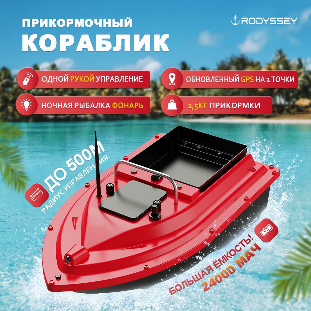 прикормочный кораблик для рыбалки RODYSSEY D26R 24000 мАч,красный