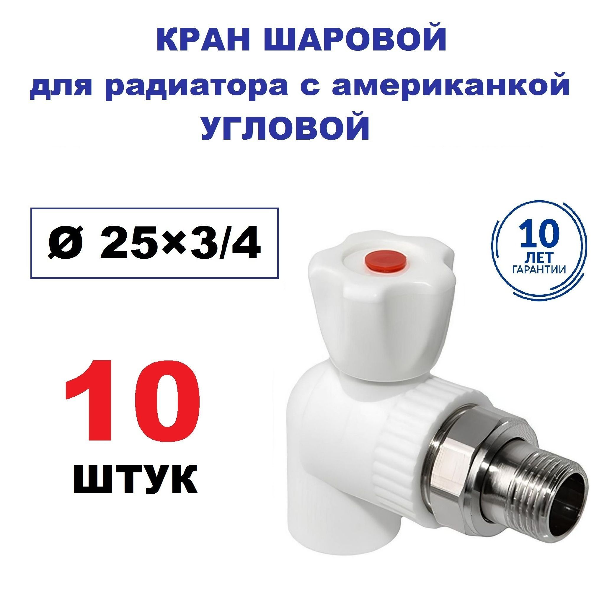 Кран радиаторный шаровой с американкой 25х3/4", угловой, 10 штук