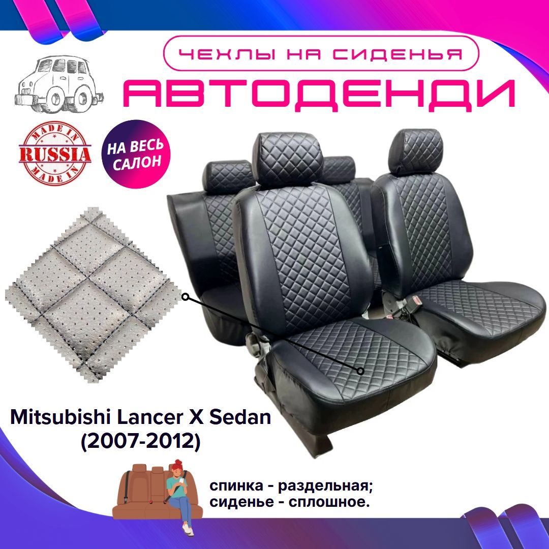 Авточехлы Лансер 10 Купить
