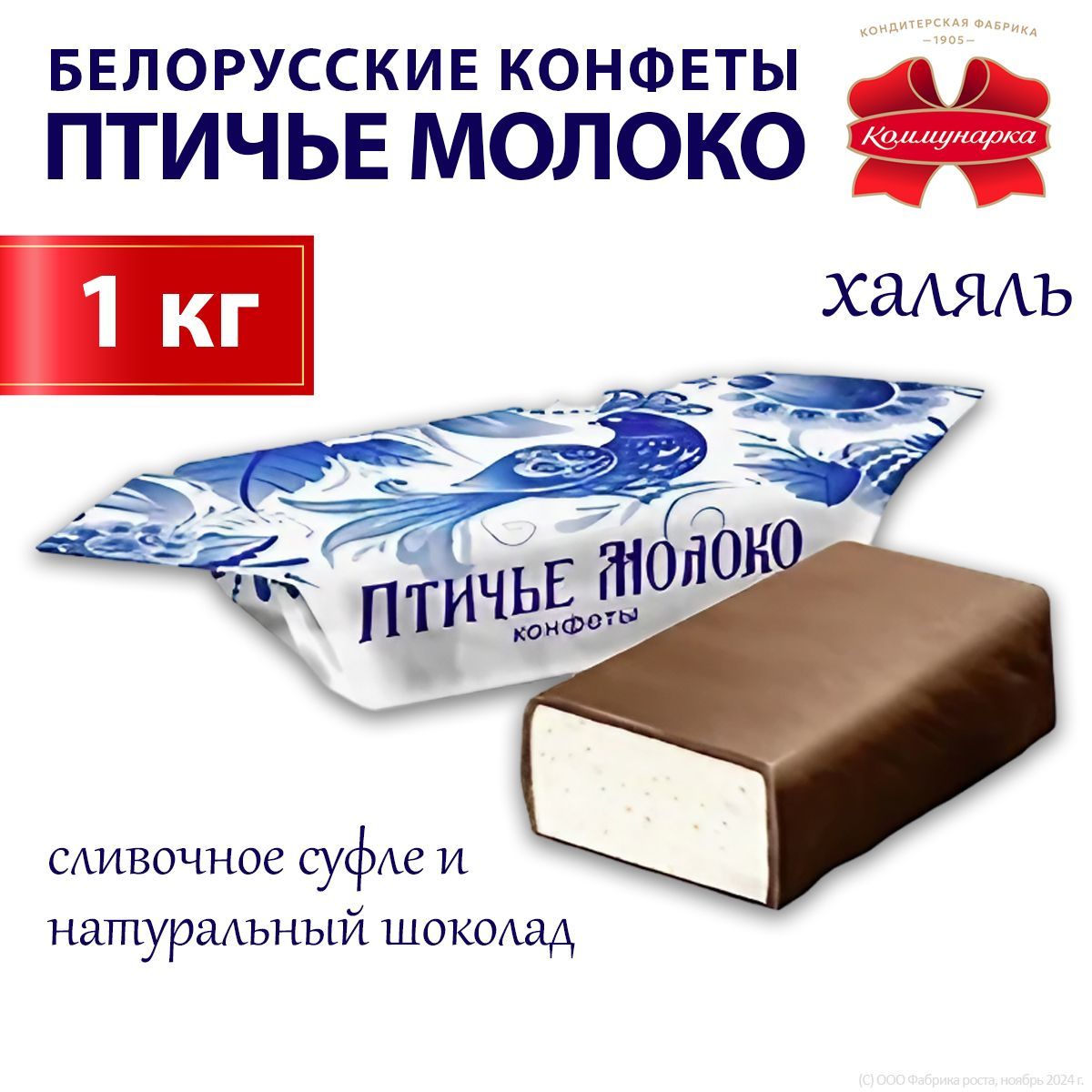 Конфеты шоколадные Птичье молоко Коммунарка 1кг