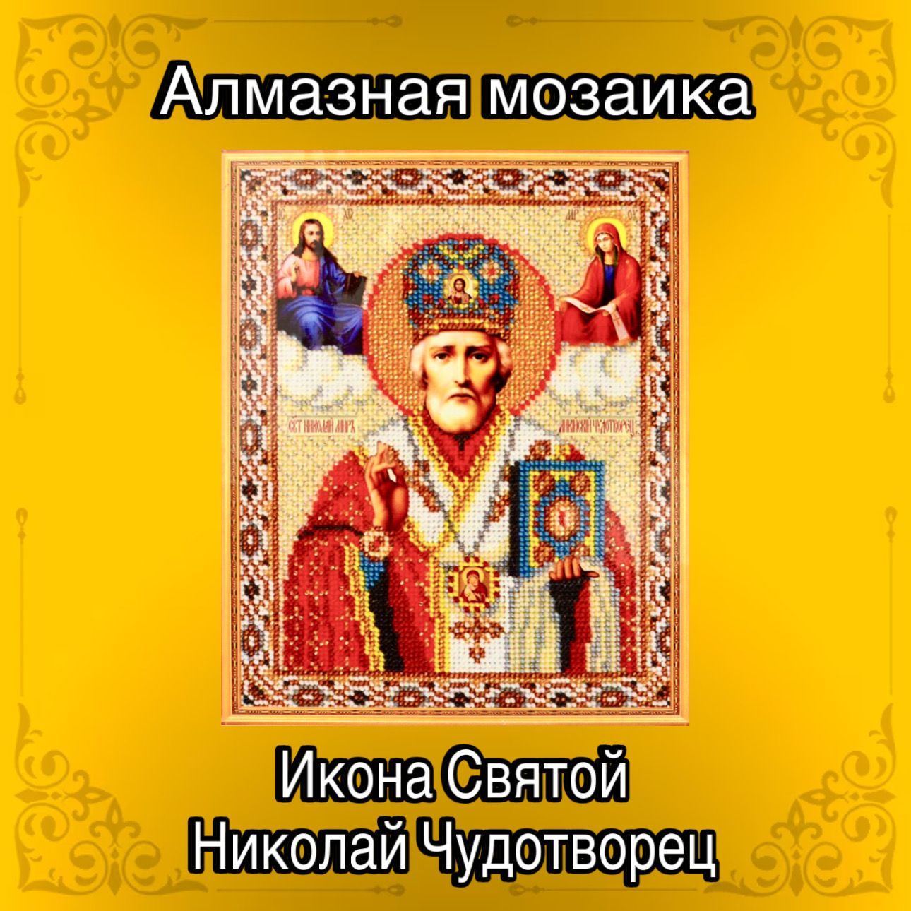 Алмазная мозаика на подрамнике "Икона Святой Николай Чудотворец" 20х30 см/ Вышивка/ Картина стразами