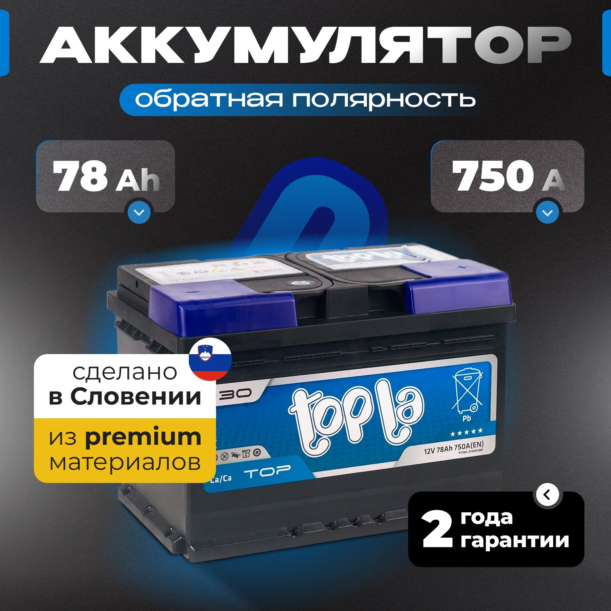 Аккумулятор автомобильный 12v 78 Ah TOPLA Top 78 Ач 750 А обратная полярность 278x175x190 стартерный акб для автомобиля, машины