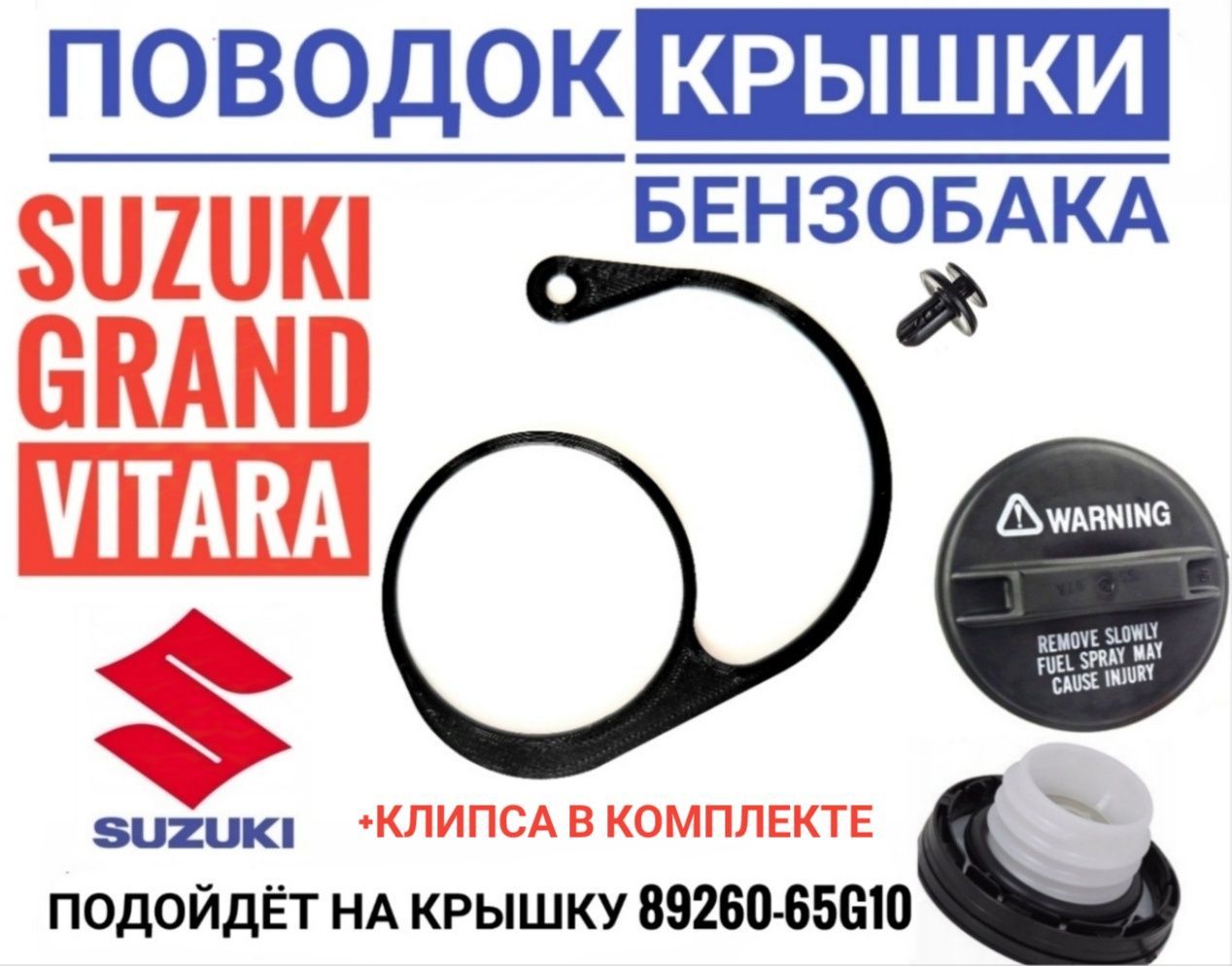 Поводок-держателькрышкибензобака89260-65G10Suzuki