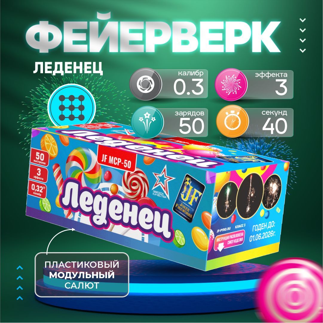 Фейерверк салют "Леденец" от Joker Fireworks