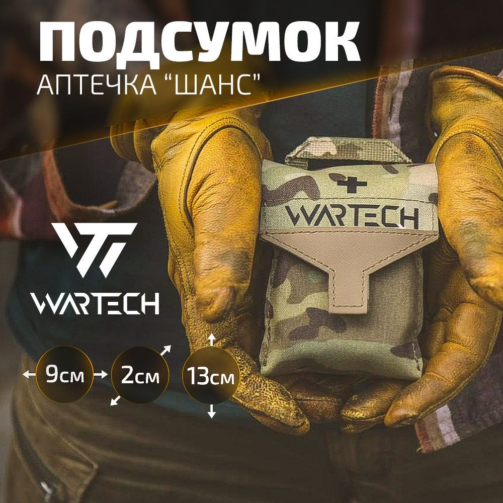 Медицинский подсумок EDC "Шанс" UP-129, WARTECH