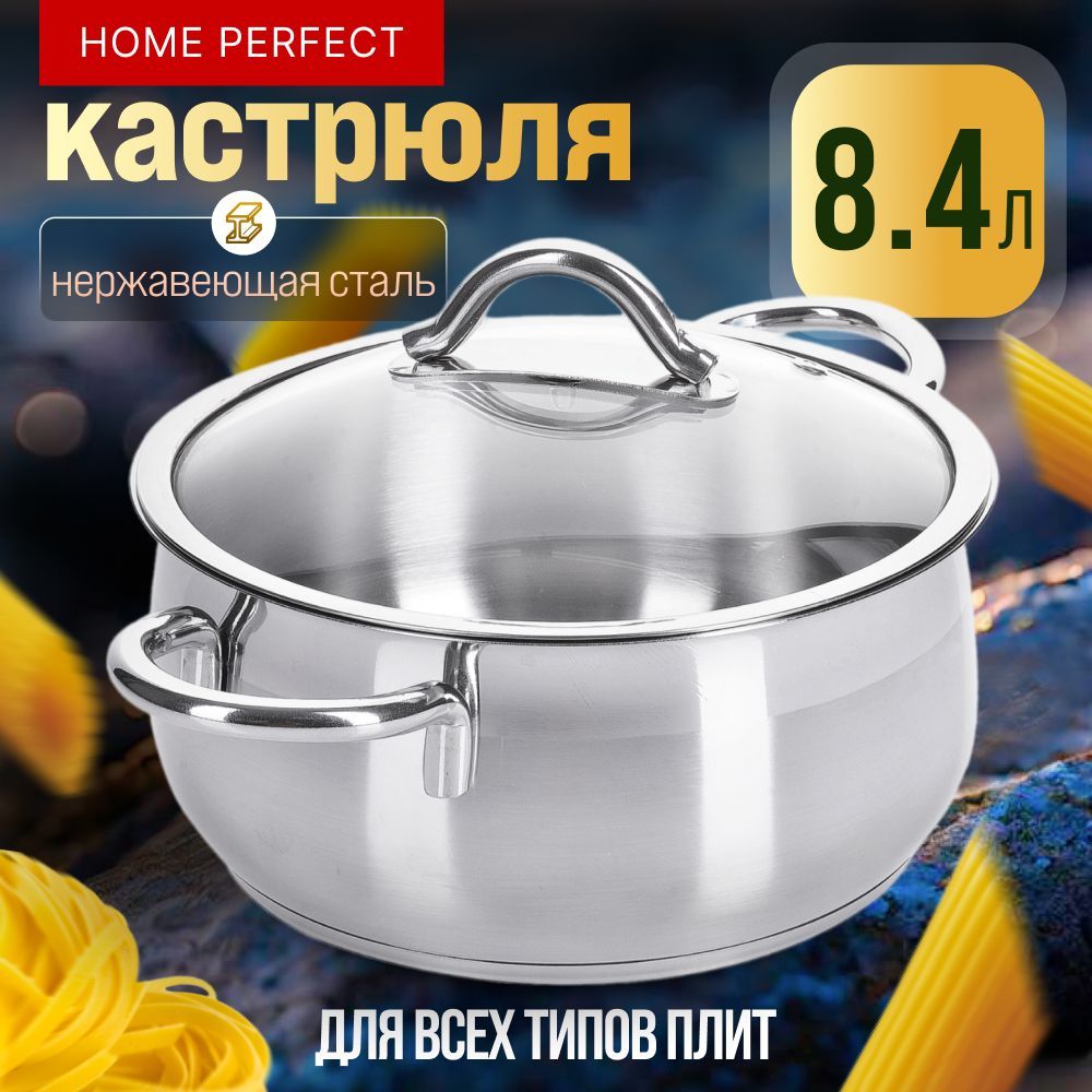 Кастрюля с крышкой из нержавеющей стали 8,4 л Home Perfect