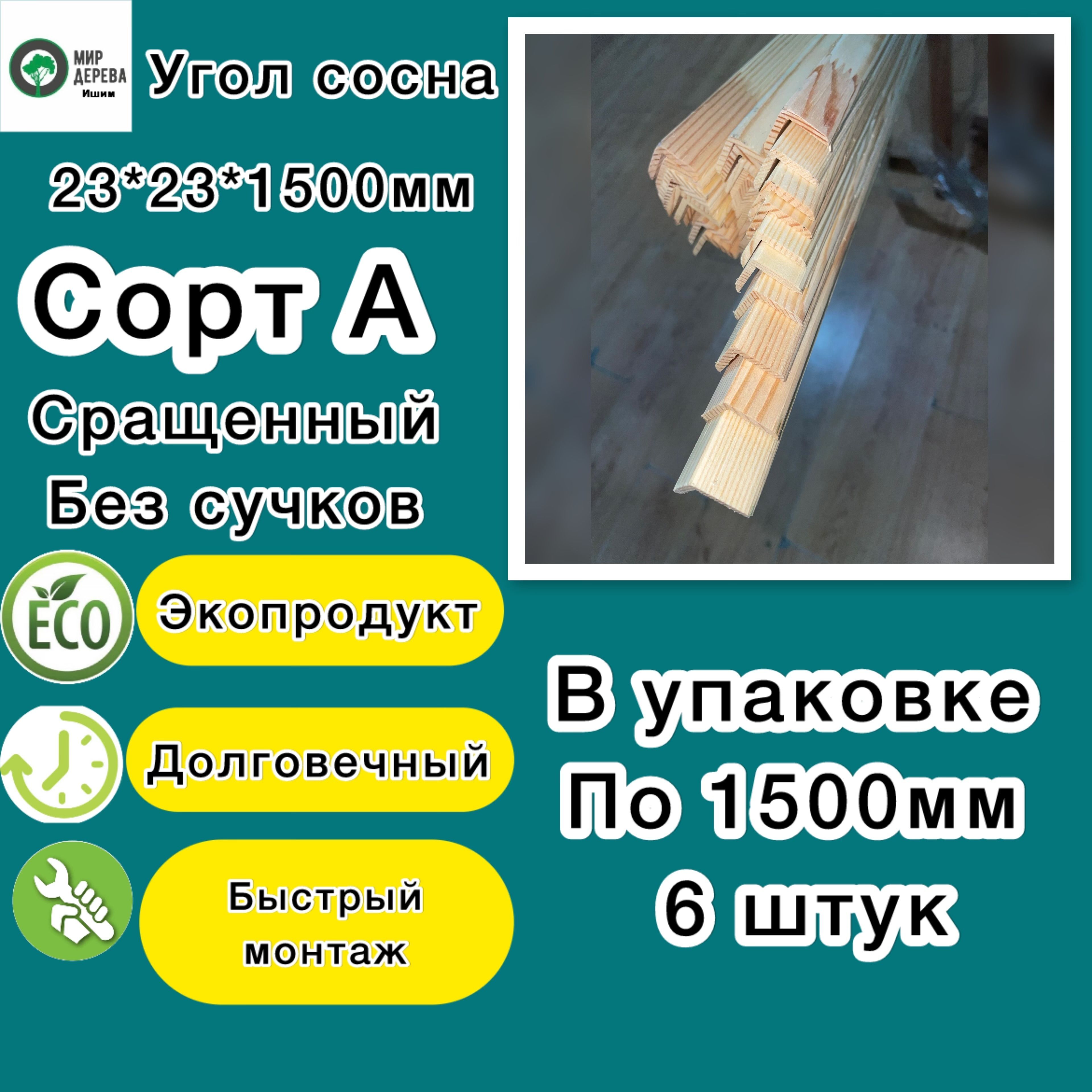 Угол деревянный сосна наружный 23*23*1500 6 шт в упаковке ( сращенный)