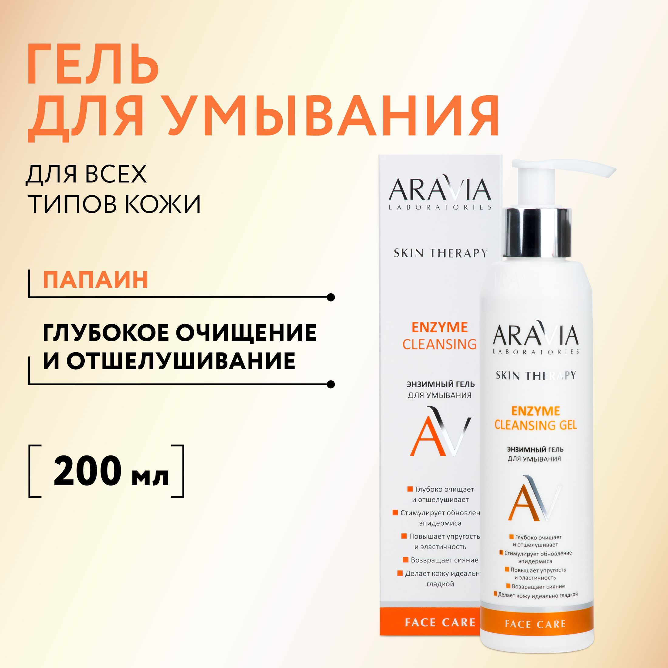 ARAVIA Laboratories Энзимный гель для умывания Enzyme Cleansing Gel, 200 мл