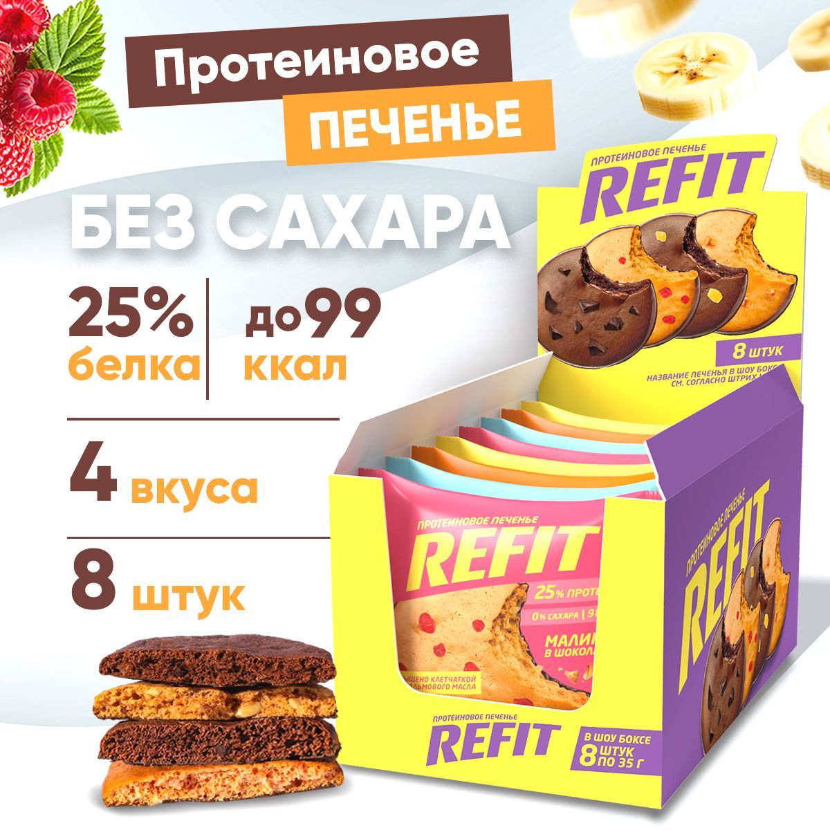 ПротеиновоепеченьеREFITбезсахара,25%белка,4вкуса,низкокалорийноепеченьеспортивное/8шт