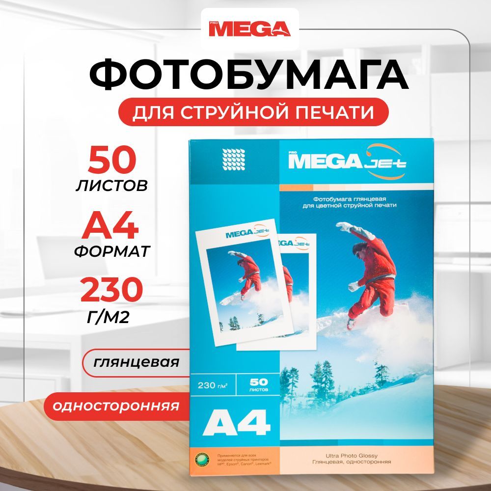 Фотобумага для струйной печати ProMEGA jet, А4, глянцевая, односторонняя, 230 г/м2, 50 листов