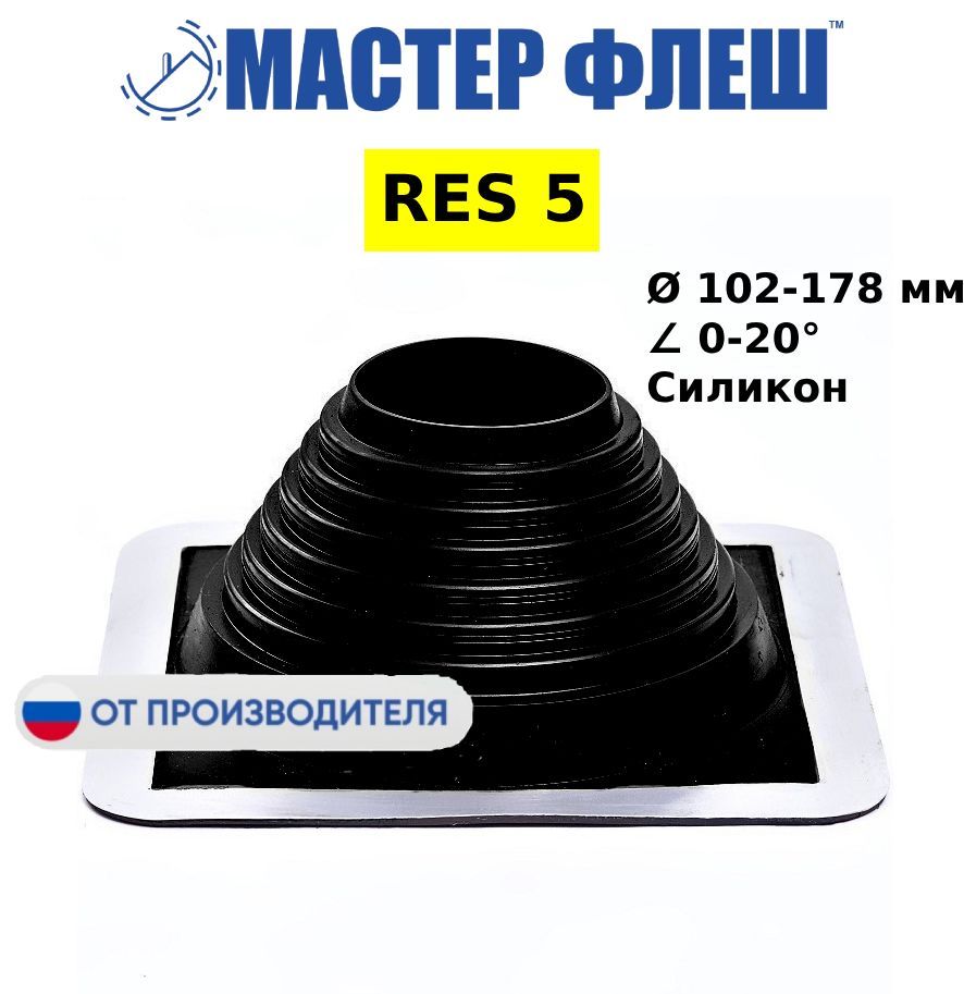 "Мастер Флеш" кровельная проходка для дымоходов RES №5 (102-178) СИЛИКОН черная