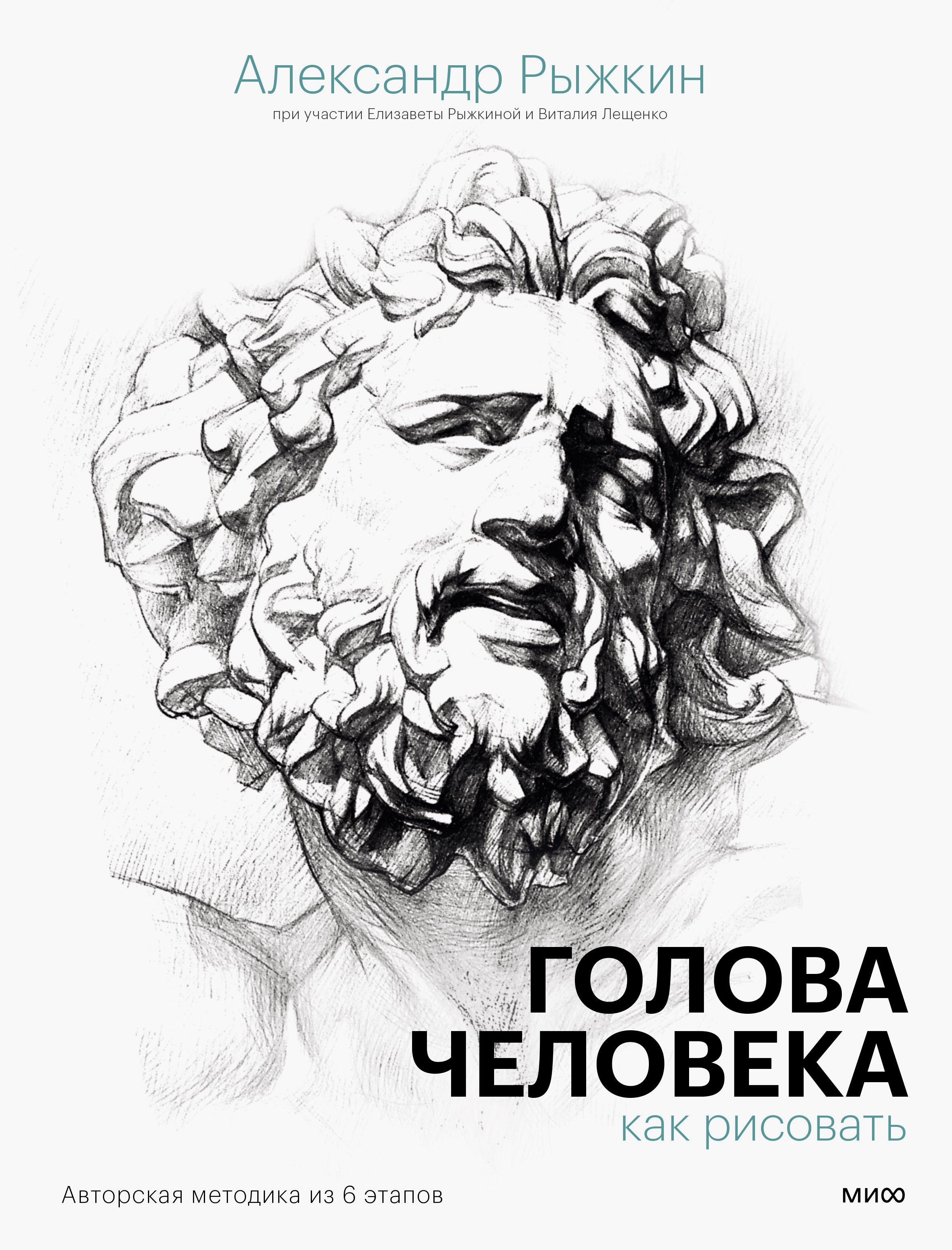 Голова человека. Как рисовать. Авторская методика из 6 этапов | Рыжкин Александр Николаевич, Рыжкина Елизавета