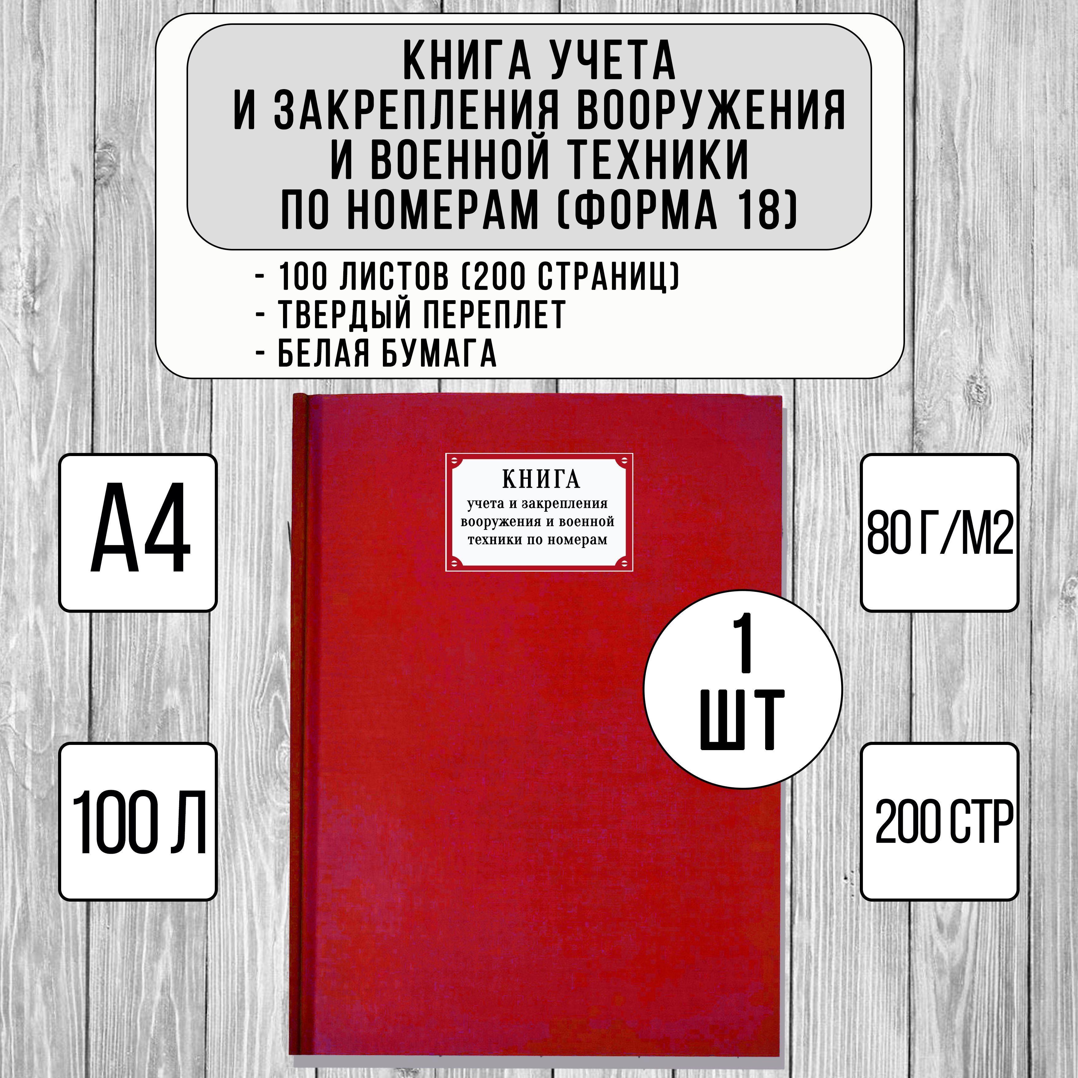 Книга учета и закрепления вооружения и военной техники по номерам - 1 шт (форма 18, твердый переплет, красный, 100 листов)