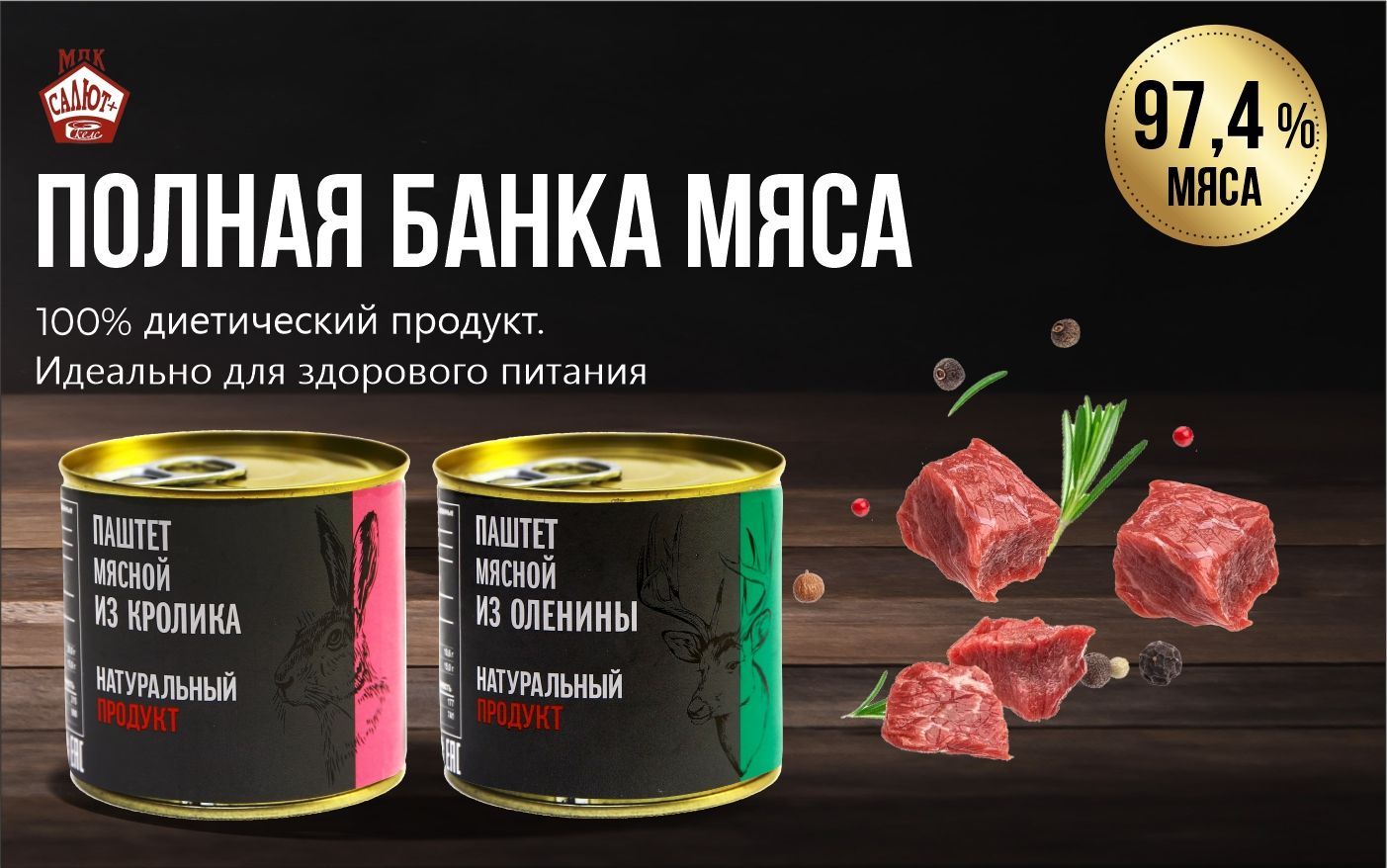 Паштет, набор мясных паштетов из оленины и крольчатины "Натур продукт", консервы 250 г * 2+2 шт