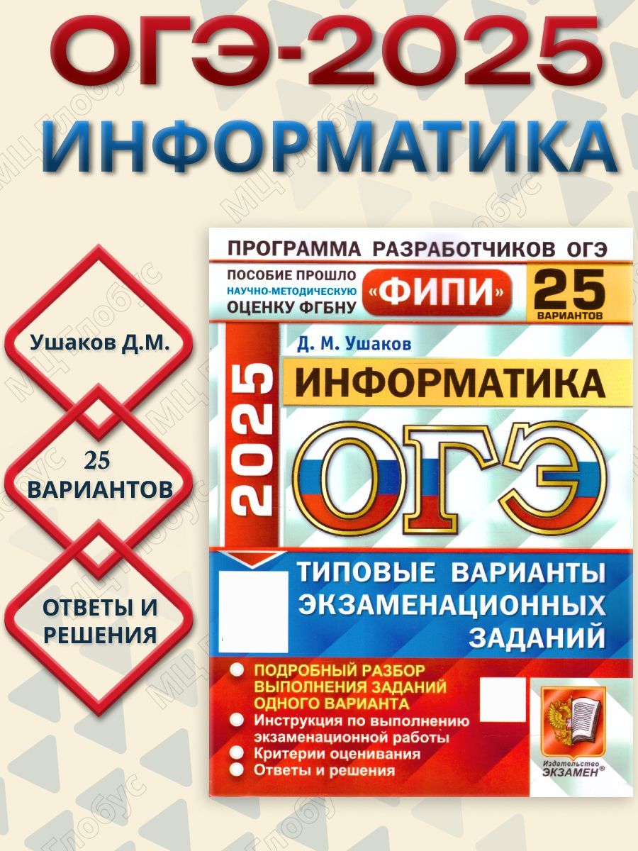 ОГЭ 2025 Информатика. Типовые варианты экзаменационных заданий. 25 вариантов. ФИПИ | Ушаков Денис Михайлович