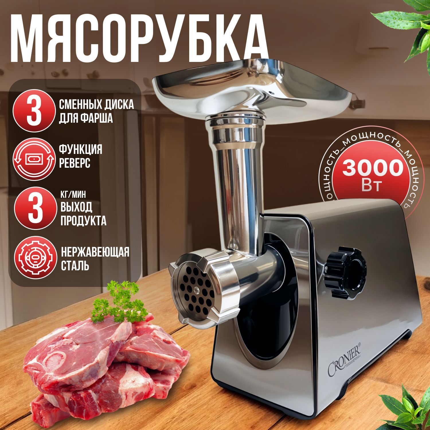 Электрическая мясорубка, электромясорубка 3000 Вт