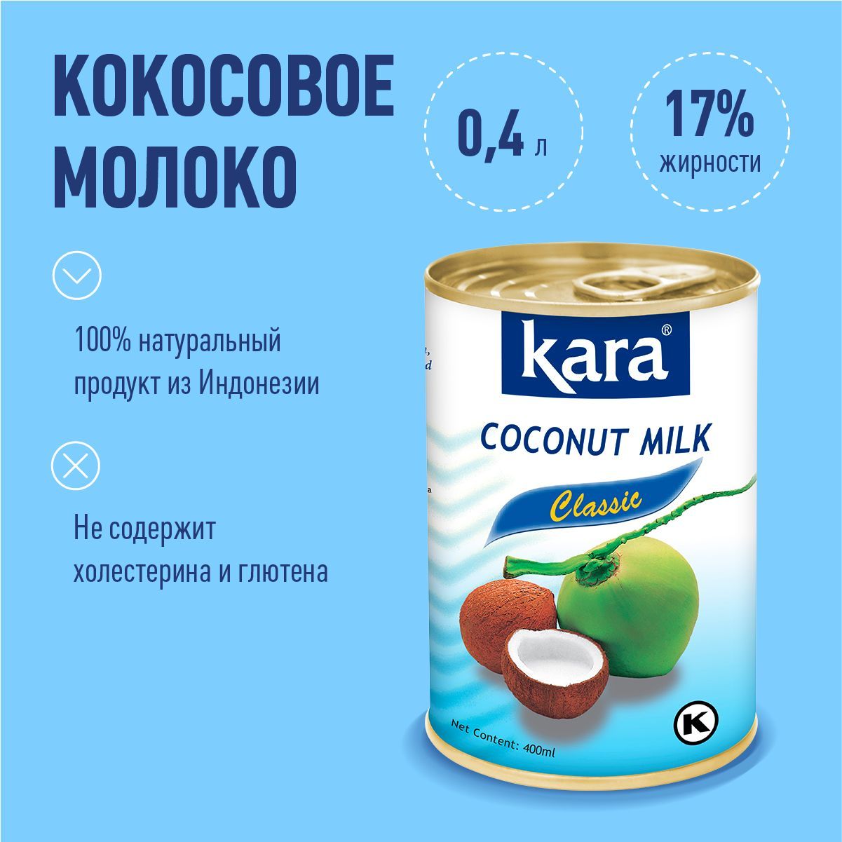 Кокосовое молоко растительное Кara Classic, безлактозное, без сахара, жирность 17%, 400 мл