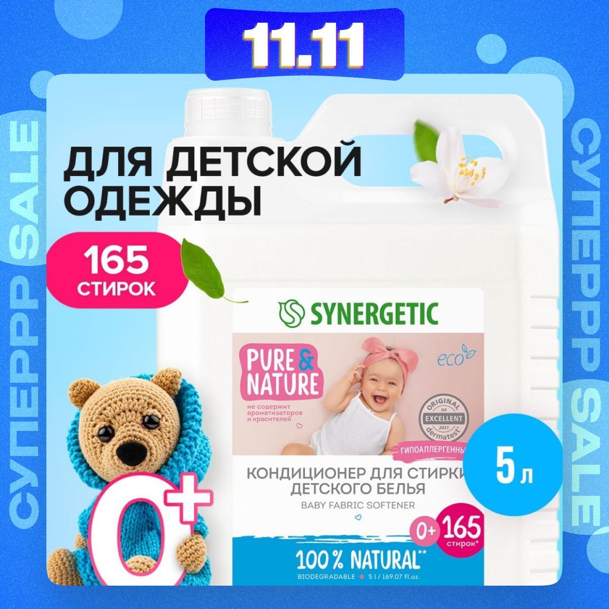 Кондиционер-ополаскиватель для белья SYNERGETIC детский 5л 165 стирок, гипоаллергенный, эко