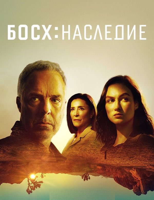 Босх. Наследие 2в1: (2022 - 2023, США, сериал, (16+), два сезона, Bosch)