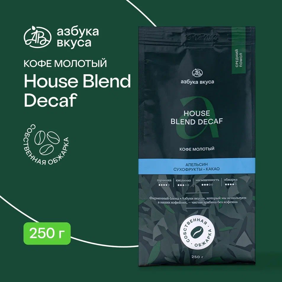 Кофе молотый House Blend Decaf: 100% арабика, Азбука вкуса, 250 г