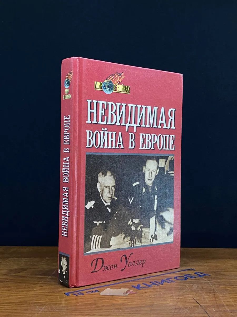 Невидимая вой** в Европе