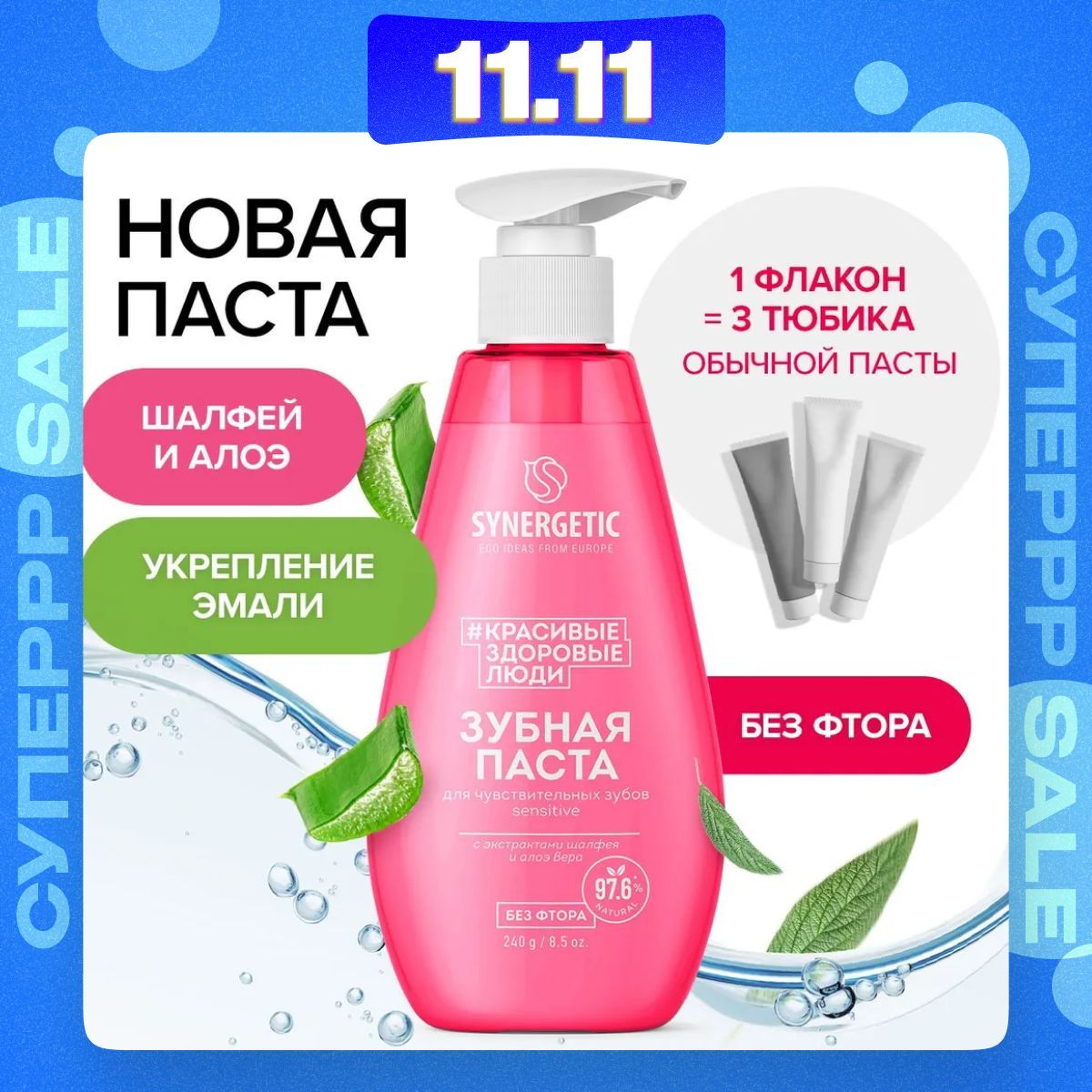 Зубная паста с дозатором SYNERGETIC для чувствительных зубов SENSITIVE, 240 г