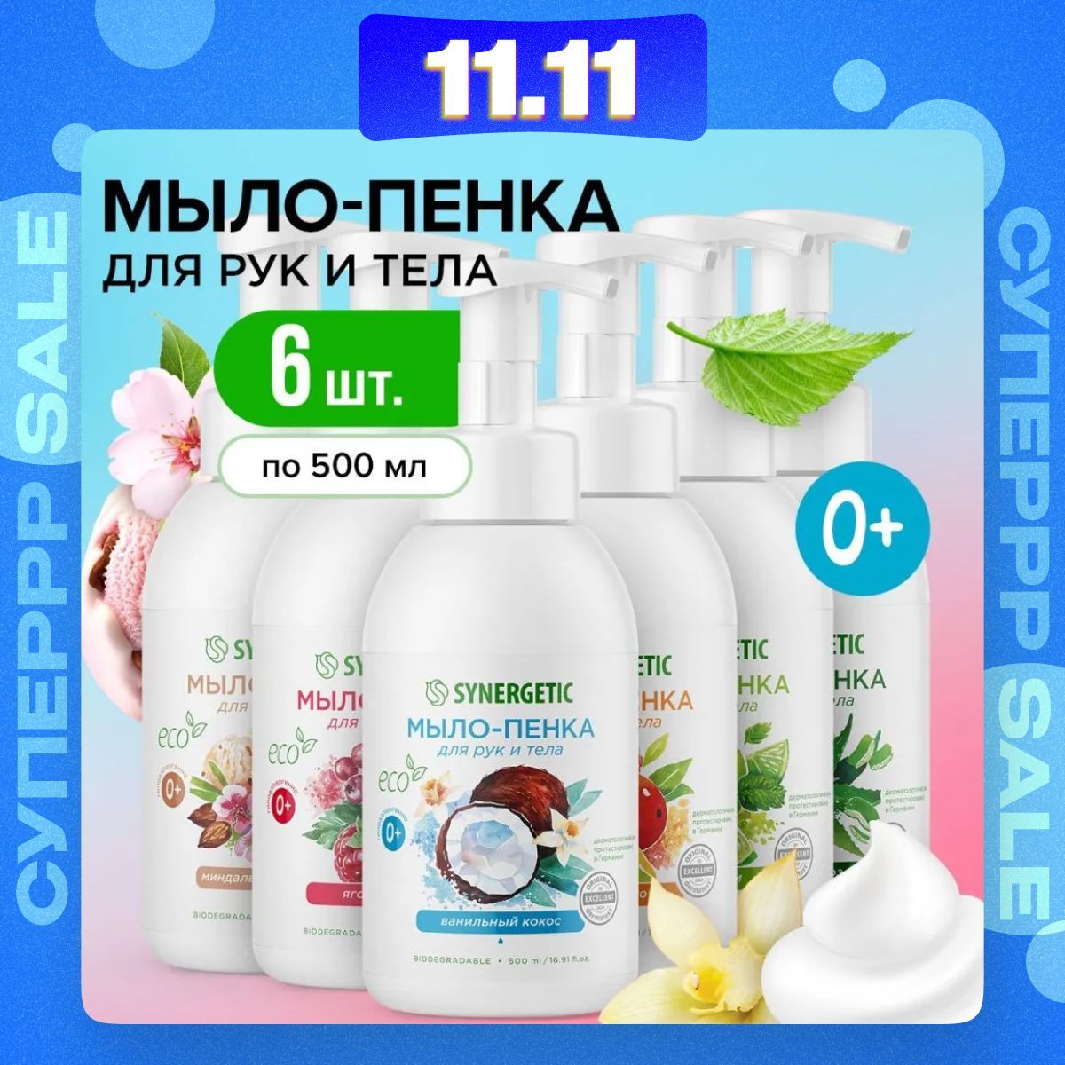 Жидкое мыло/пенка для рук и тела SYNERGETIC (6х500 мл) - Набор, гипоаллергенное, антибактериальное