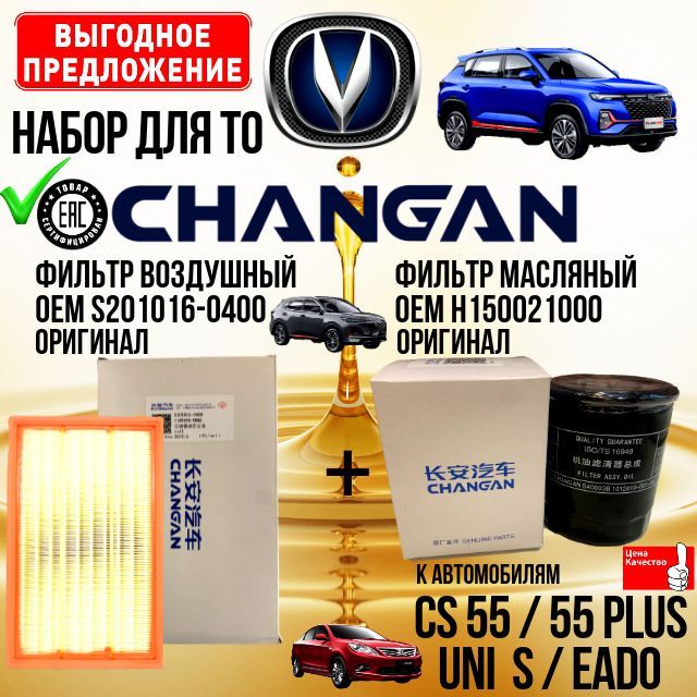 Комплект фильтров (набор) для ТО CHANGAN EADO plus; Чанган ЕАДО плюс; CS