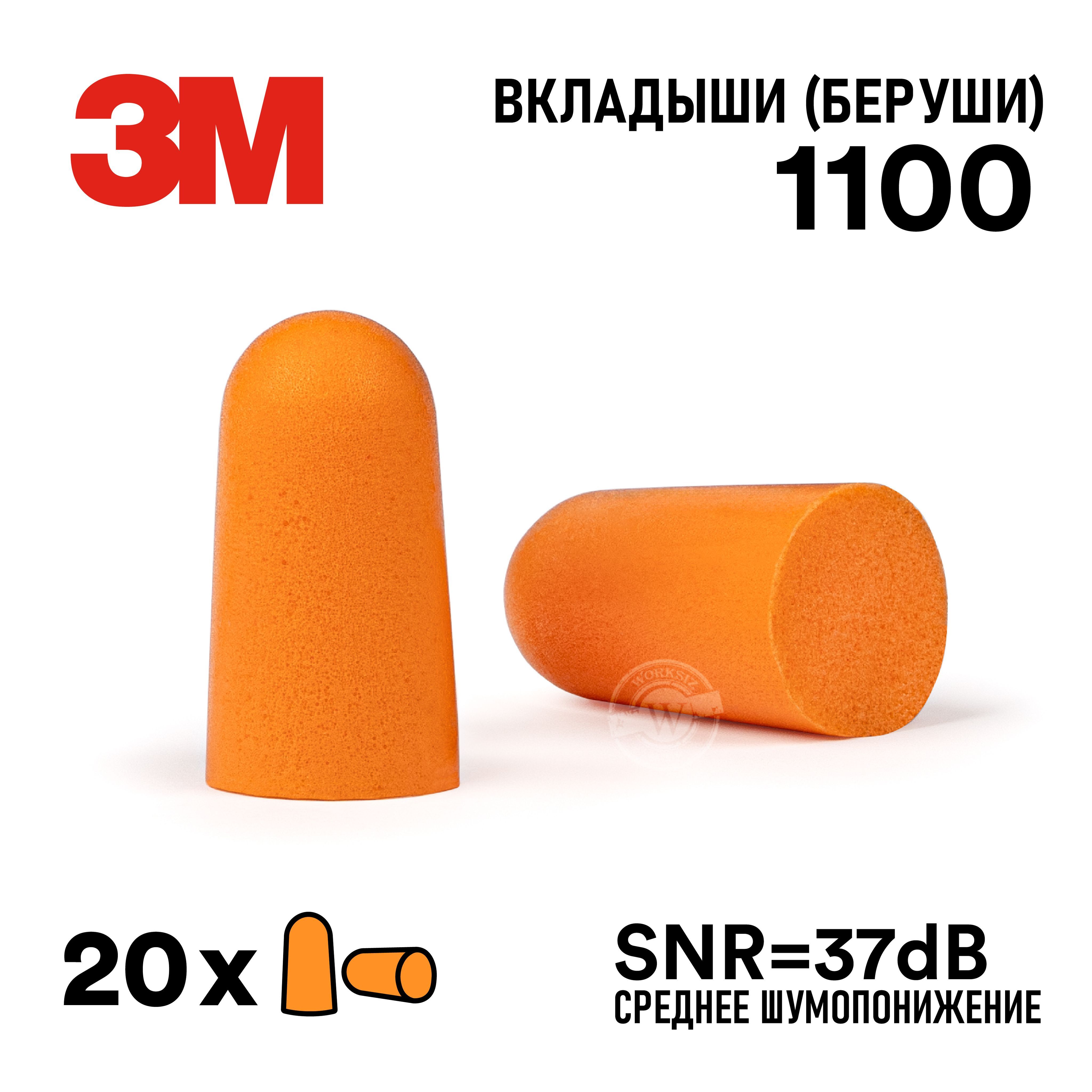 Противошумные вкладыши ( беруши ) 3М 1100 без шнурка ( SNR - 37 дБ ), 20 пар