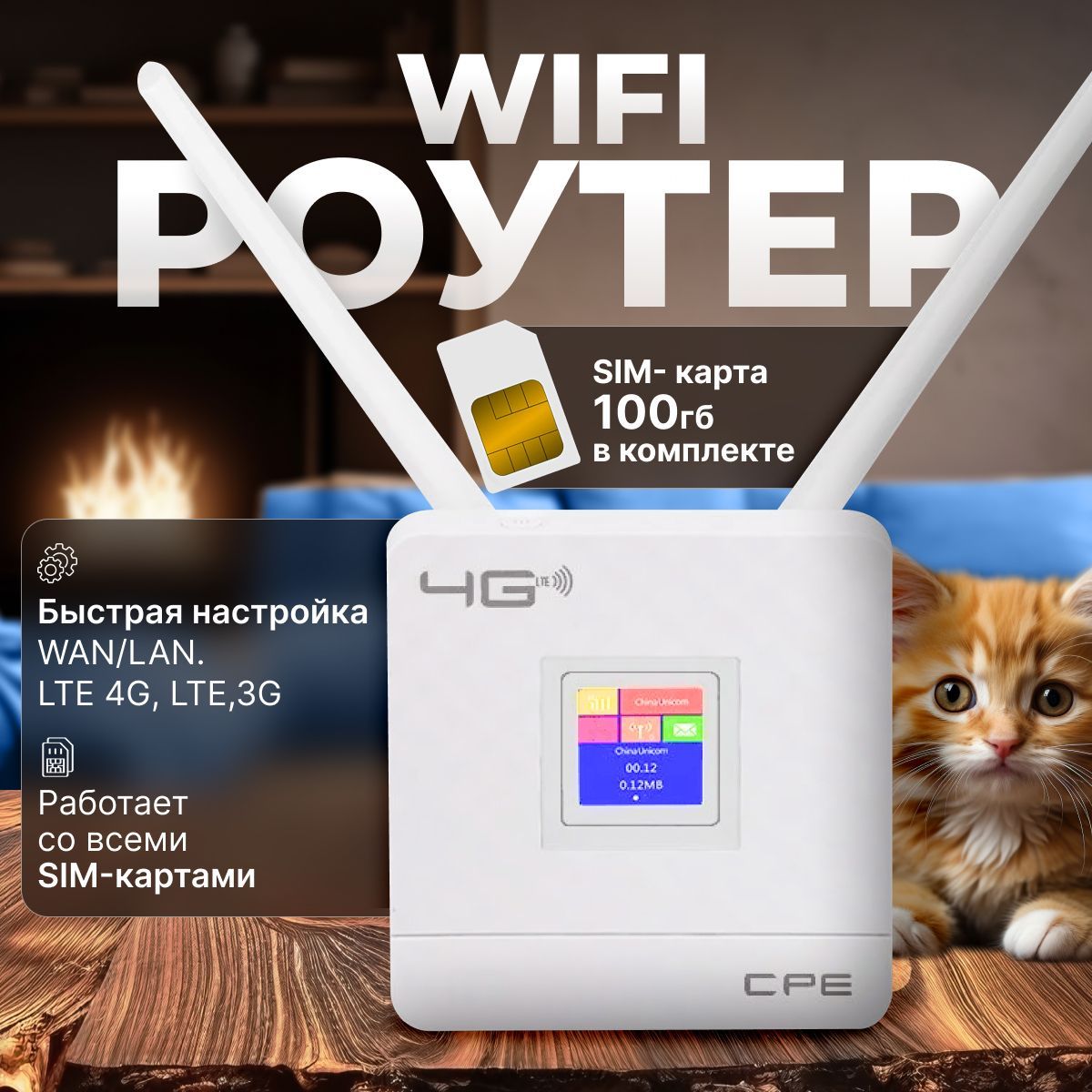 WiFi Роутер с сим картой в комплекте; 4G; LTE; c дисплеем