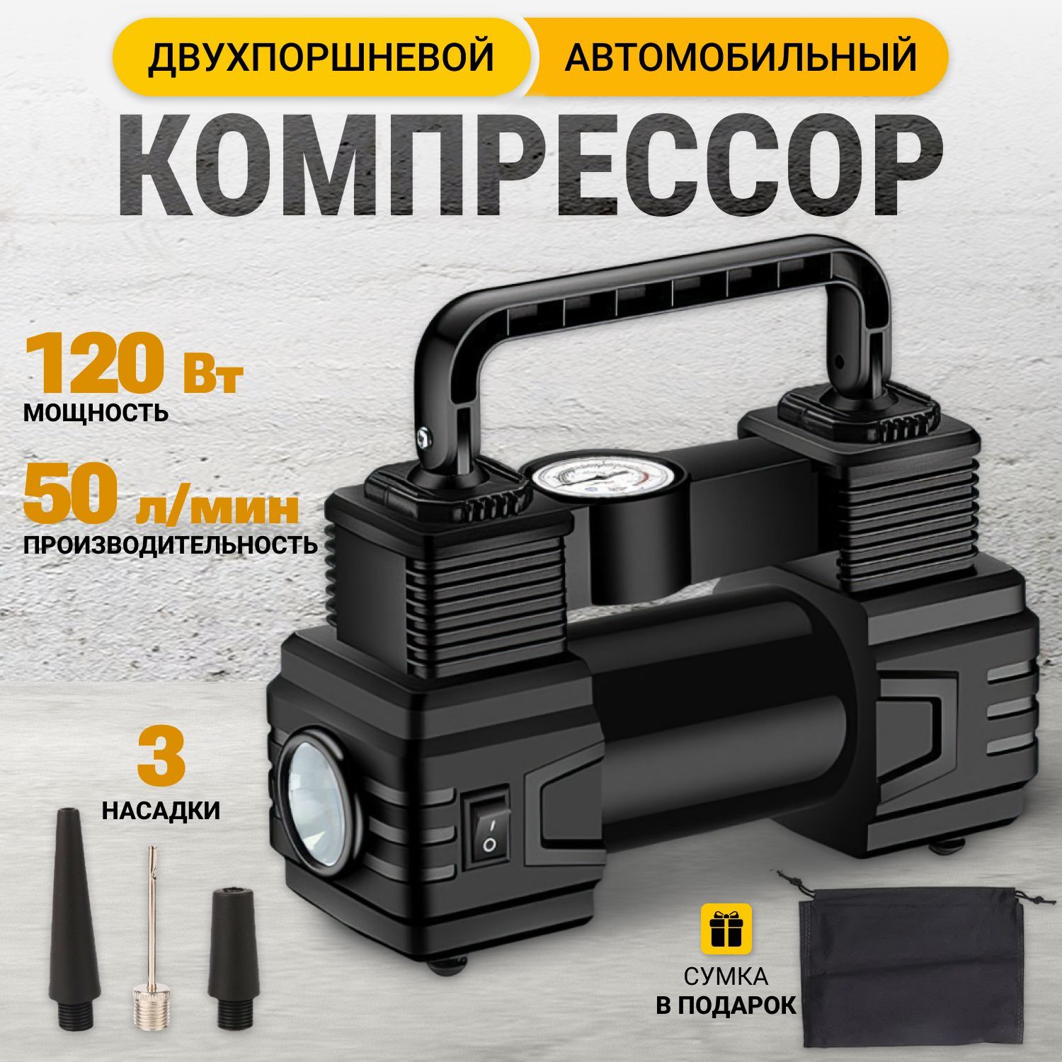 Компрессор автомобильный двухпоршневой 50 л/мин / Насос электрический от аккумулятора (с сумкой, встроенный фонарик, 12 В, 120 Вт)