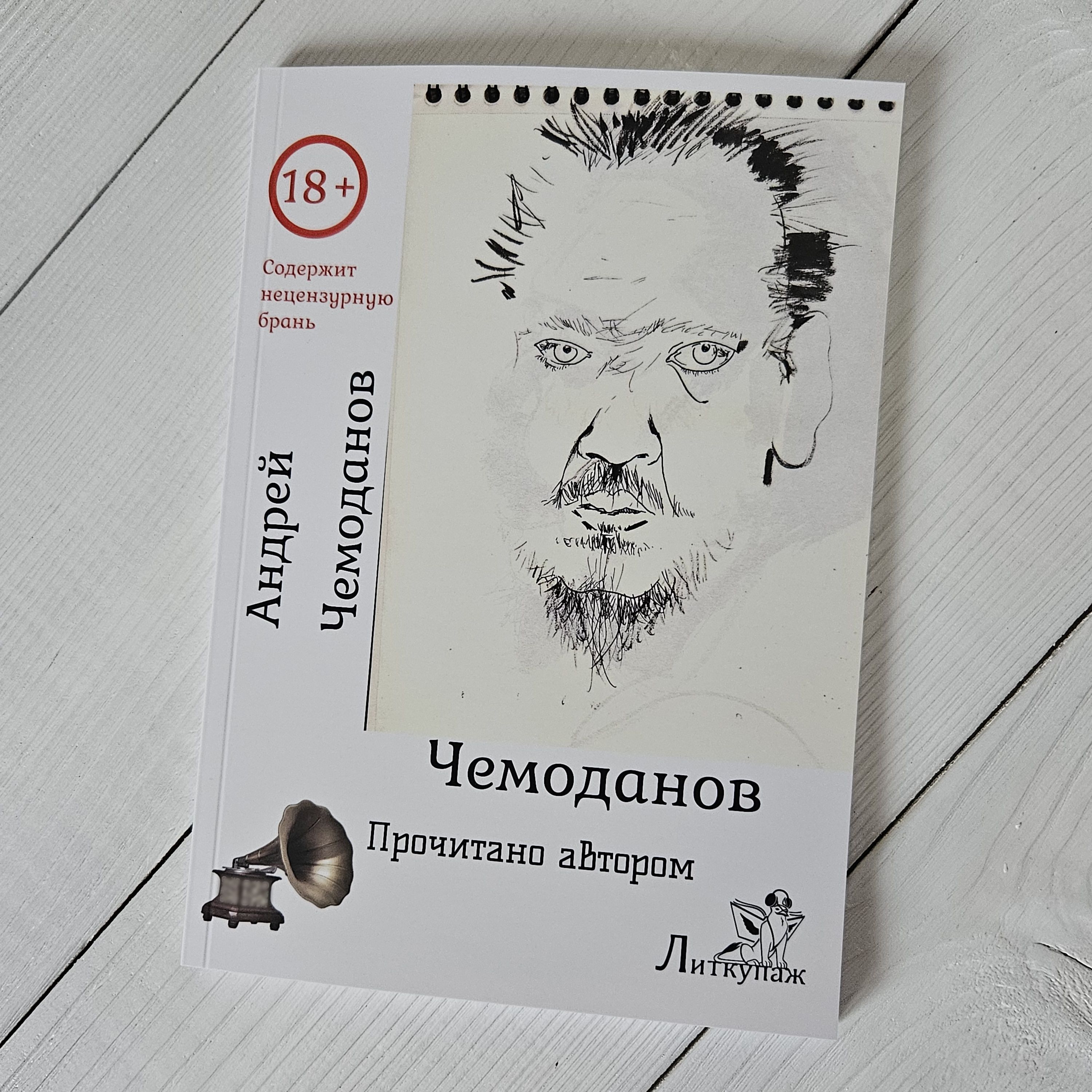 Книга Андрея Чемоданова "Чемоданов" | Чемоданов Андрей