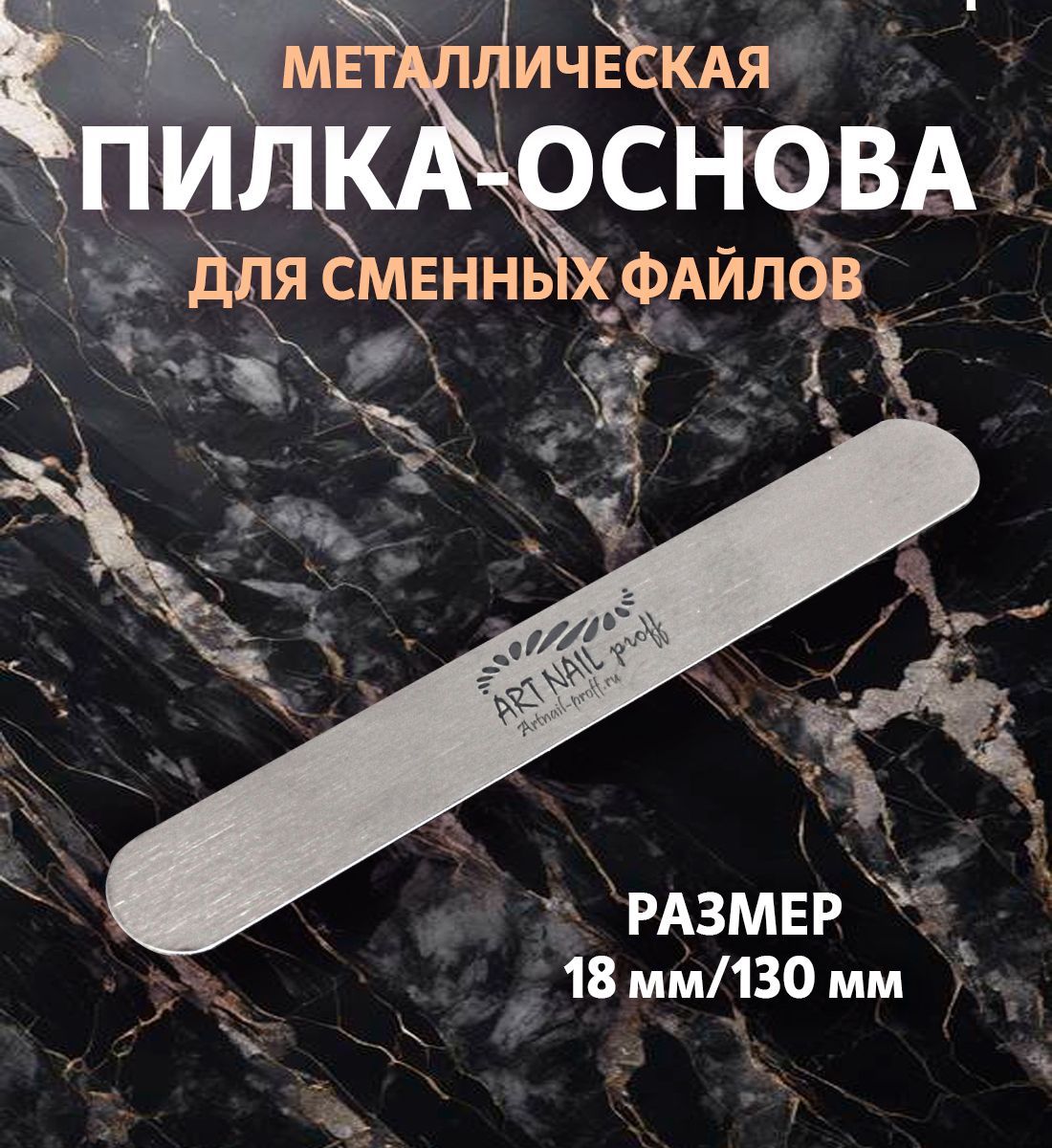 ART Nail proff -Пилка-основа для сменных файлов MIDI (13 см)