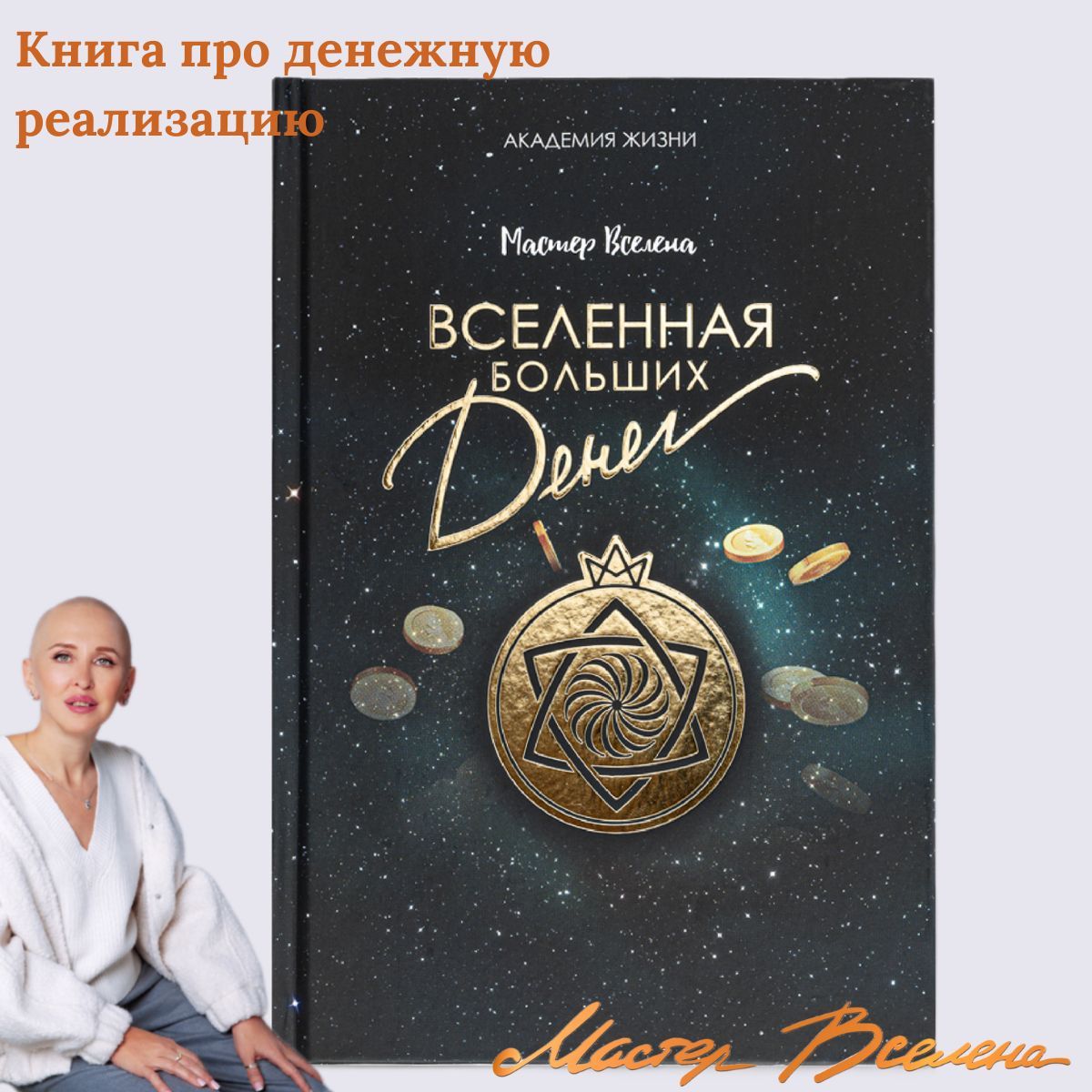 Книга по психологии больших денег от Мастер Вселена | Мастер Вселена