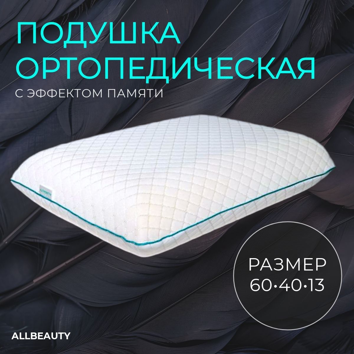 Allbeauty Ортопедическая подушка 40x60см, высота 13 см