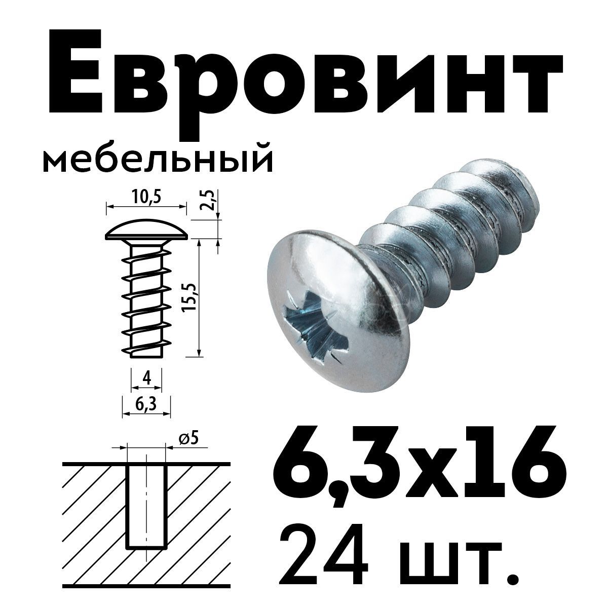 Евровинтеврошуруп6,3х16,полукруглаяголовка11мм,24шт.