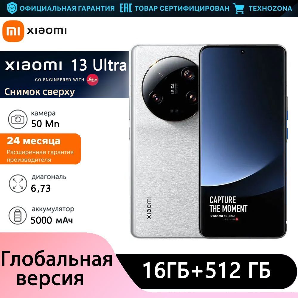 XiaomiСмартфонMI13UltraGlobal16/512ГБ,белый