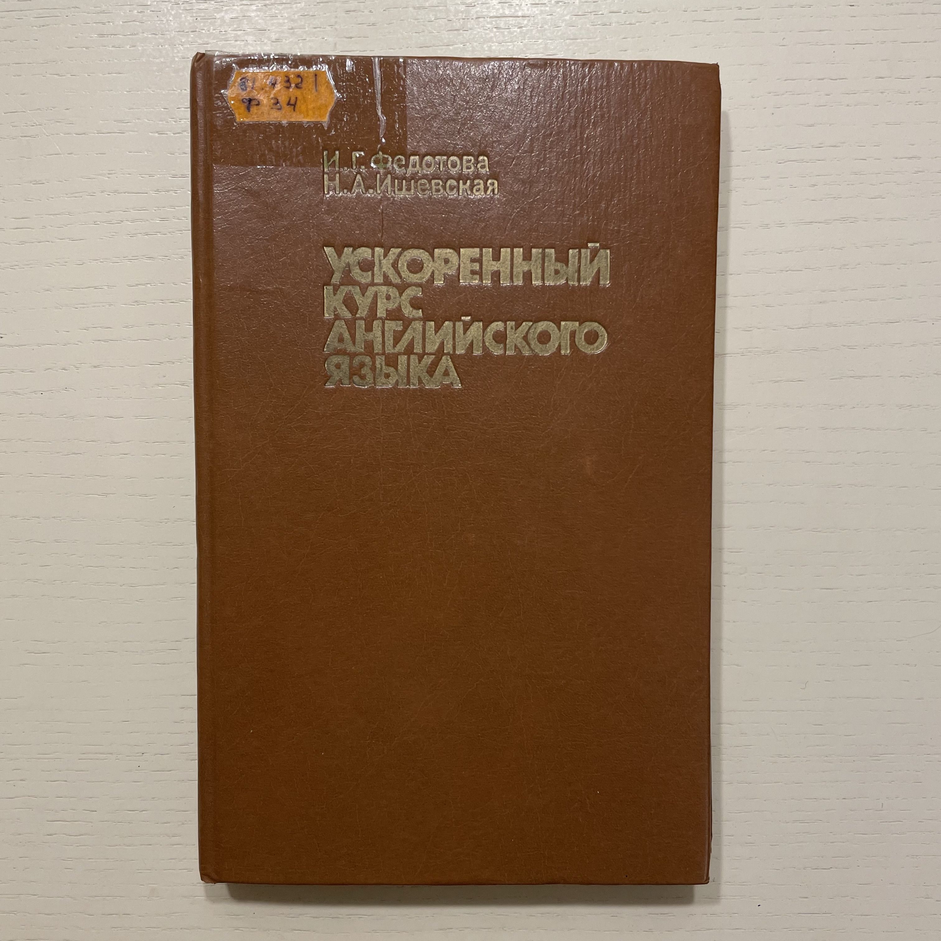 Ускоренный курс английского языка | Федотова Ирина Григорьевна, Ишевская Наталья Александровна