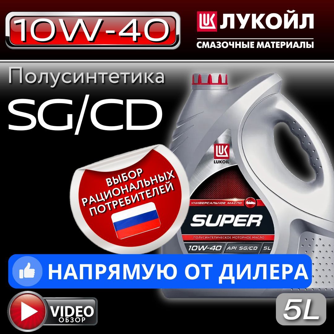 ЛУКОЙЛ (LUKOIL) SUPER 10W-40 Масло моторное, Полусинтетическое, 4 л