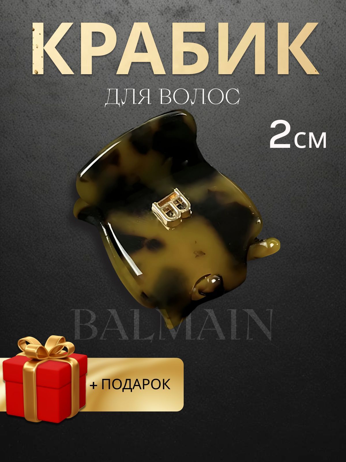 Заколка-краб...