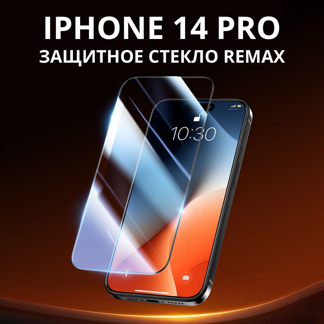 Защитное стекло на iPhone 14 Pro - Remax GL27 / для Айфон 14 Pro усиленное, противоударное