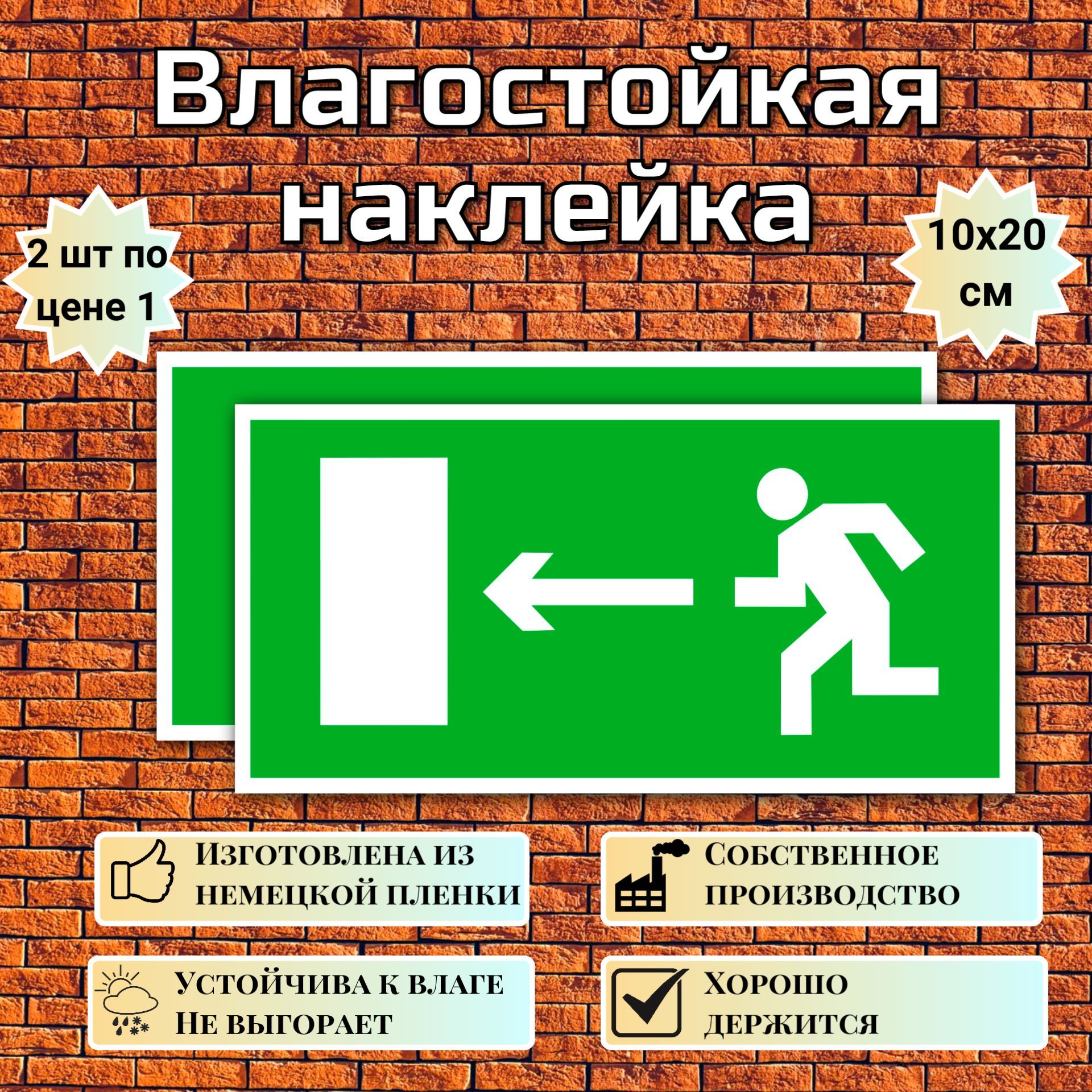 Наклейка Направление к выходу налево, знак E 04 (ГОСТ) для обозначения пути эвакуации, 10х20 см, 2 шт