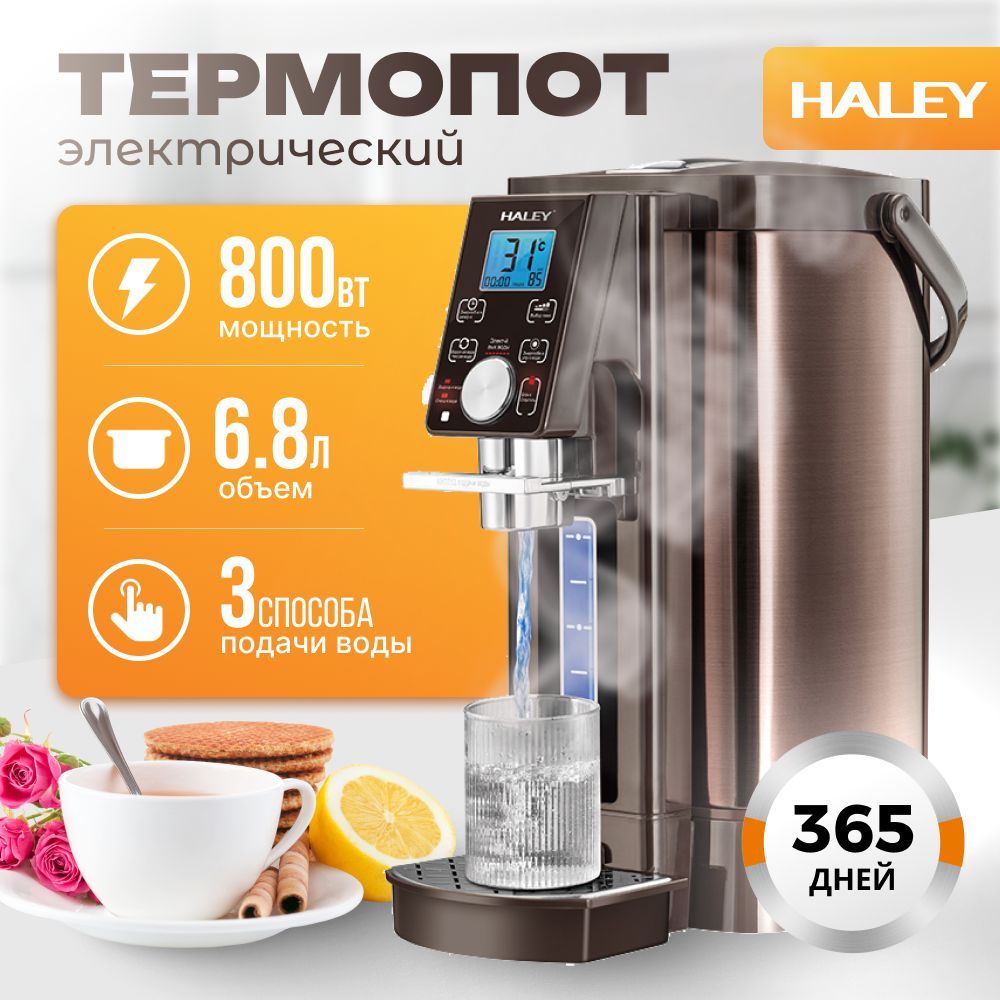 ТермопотэлектрическийHALEY-6881,6.8литров,800Вт,12температурныхрежимов,LED-Touchдисплей,красочныйнержавеющейстали304,функцииповторногокипячения,системаохлажденияводы