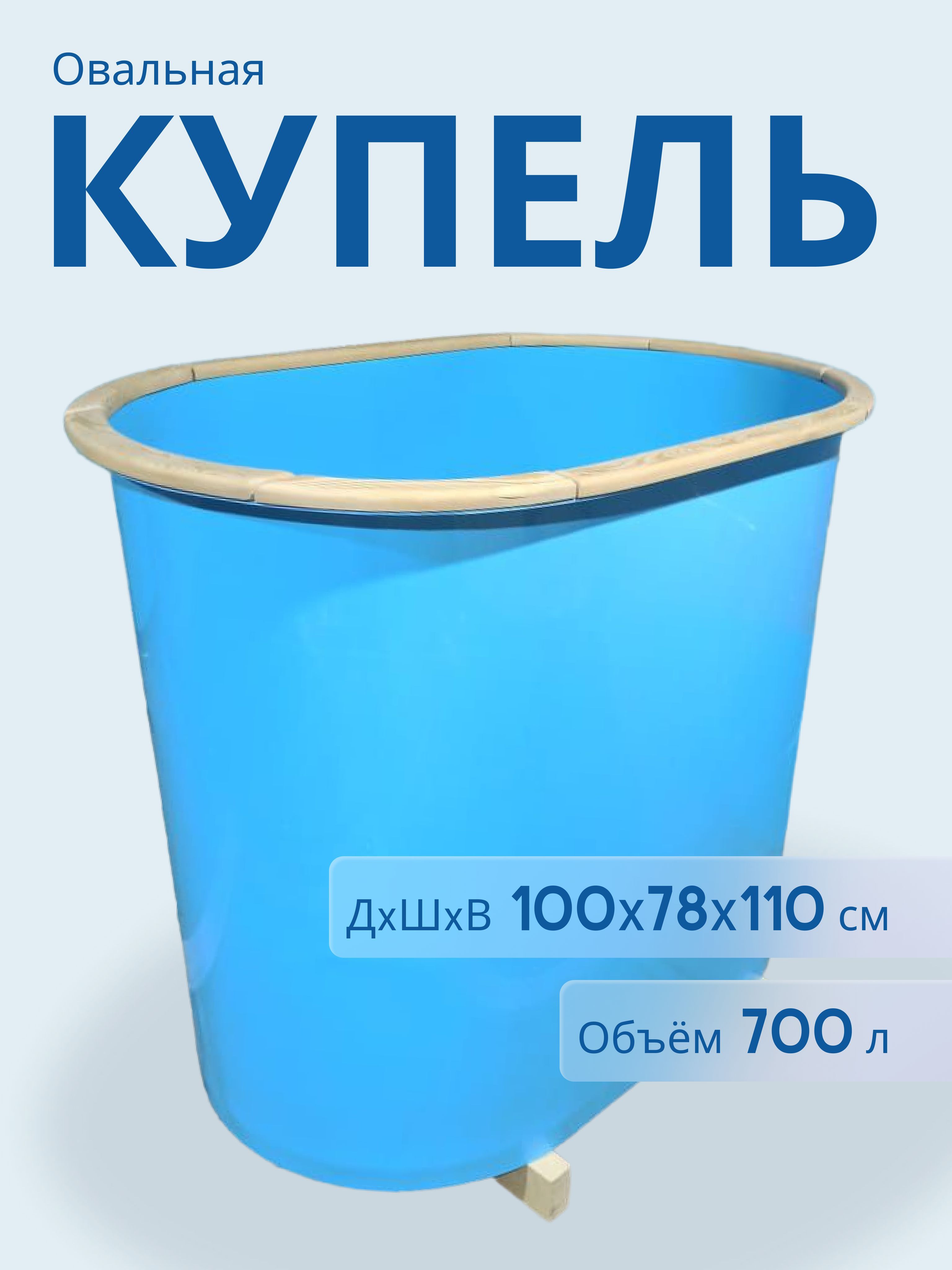 КупельныйКупель700л,