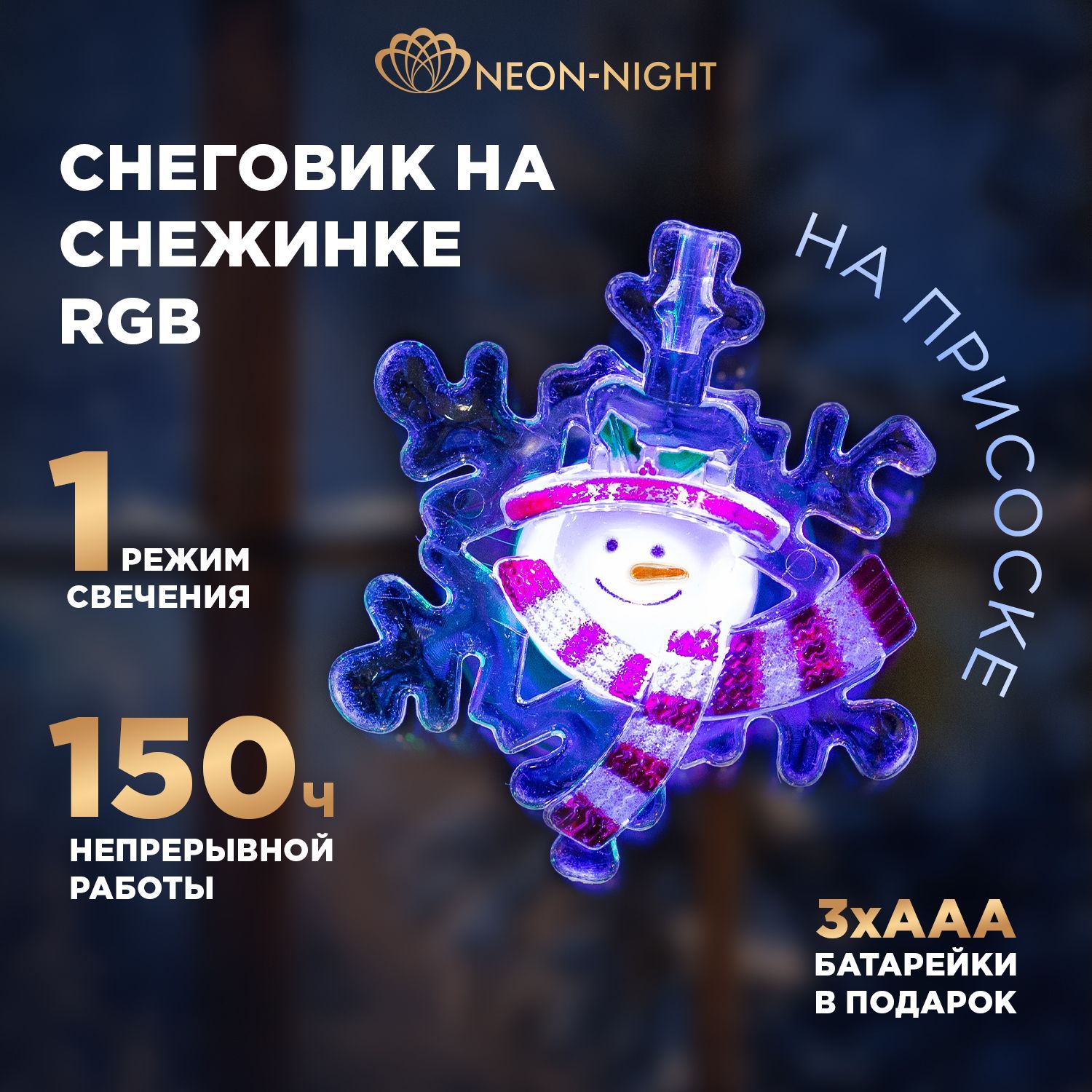 Светодиодная фигура новогодняя на присоске Neon-Night Снеговик на снежинке