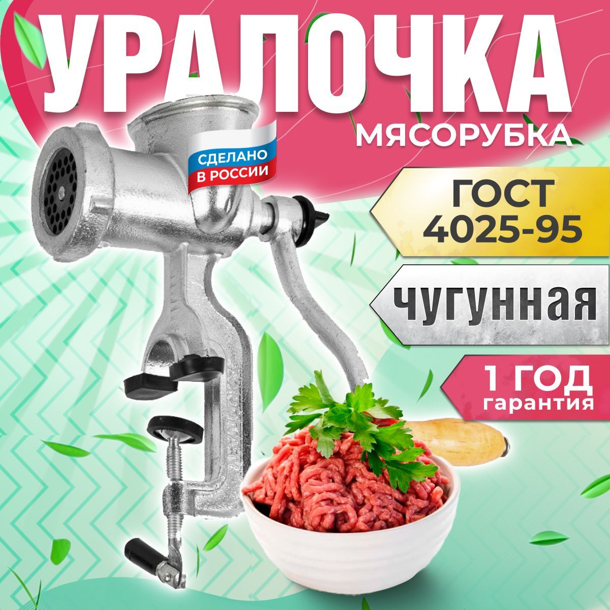 Мясорубкаручнаямеханическаячугунная"Уралочка"МЧ-С(ГОСТ4025-95)