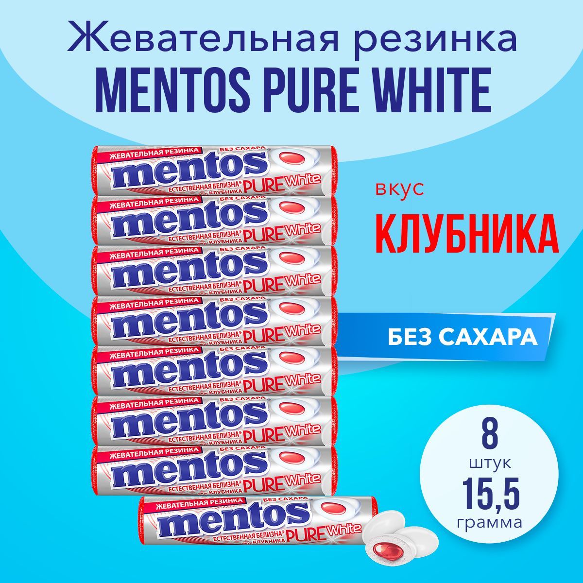 Жевательная резинка Mentos Pure White вкус Клубника, 8 шт по 15,5 г