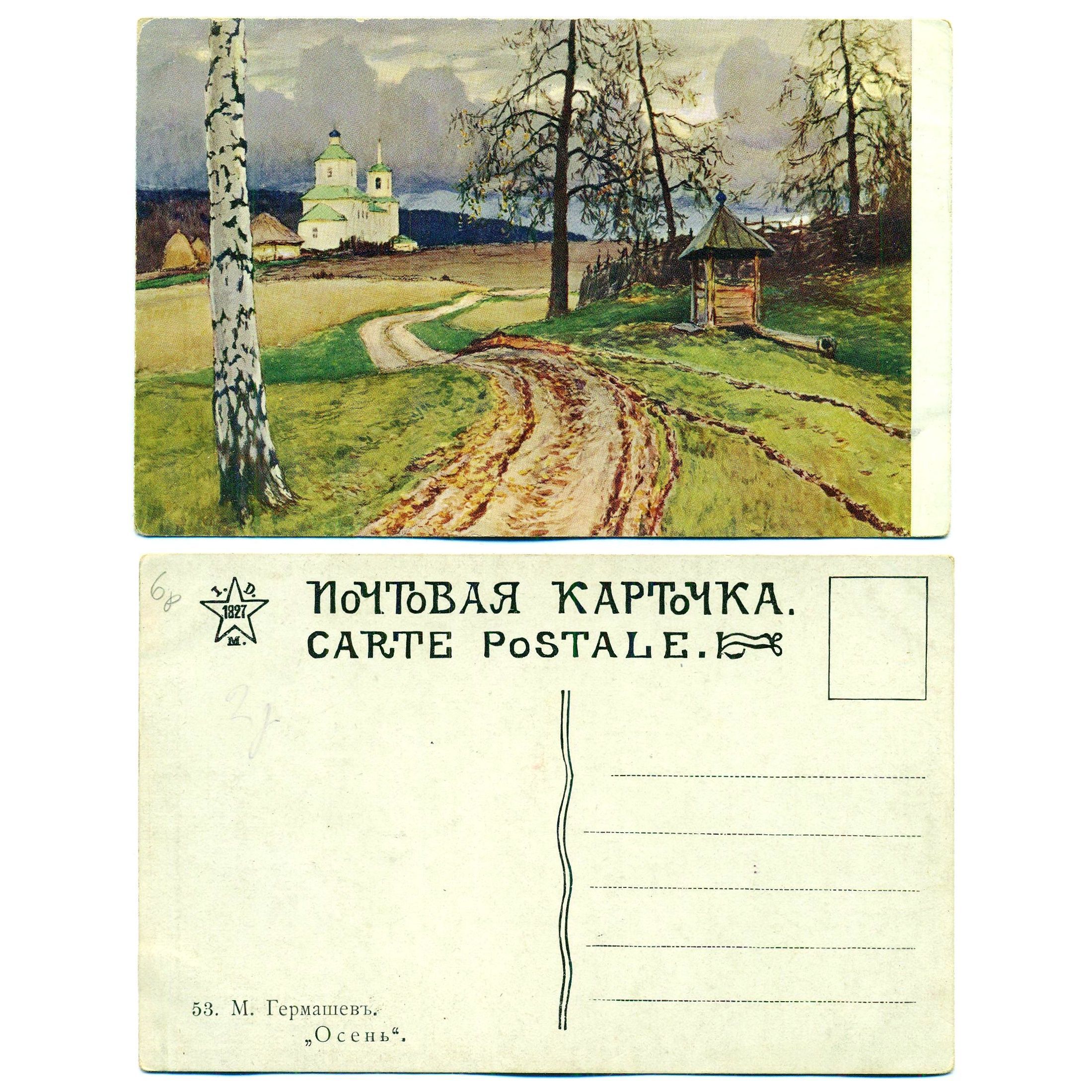 Открытка "Осень", Гермашев, до 1917