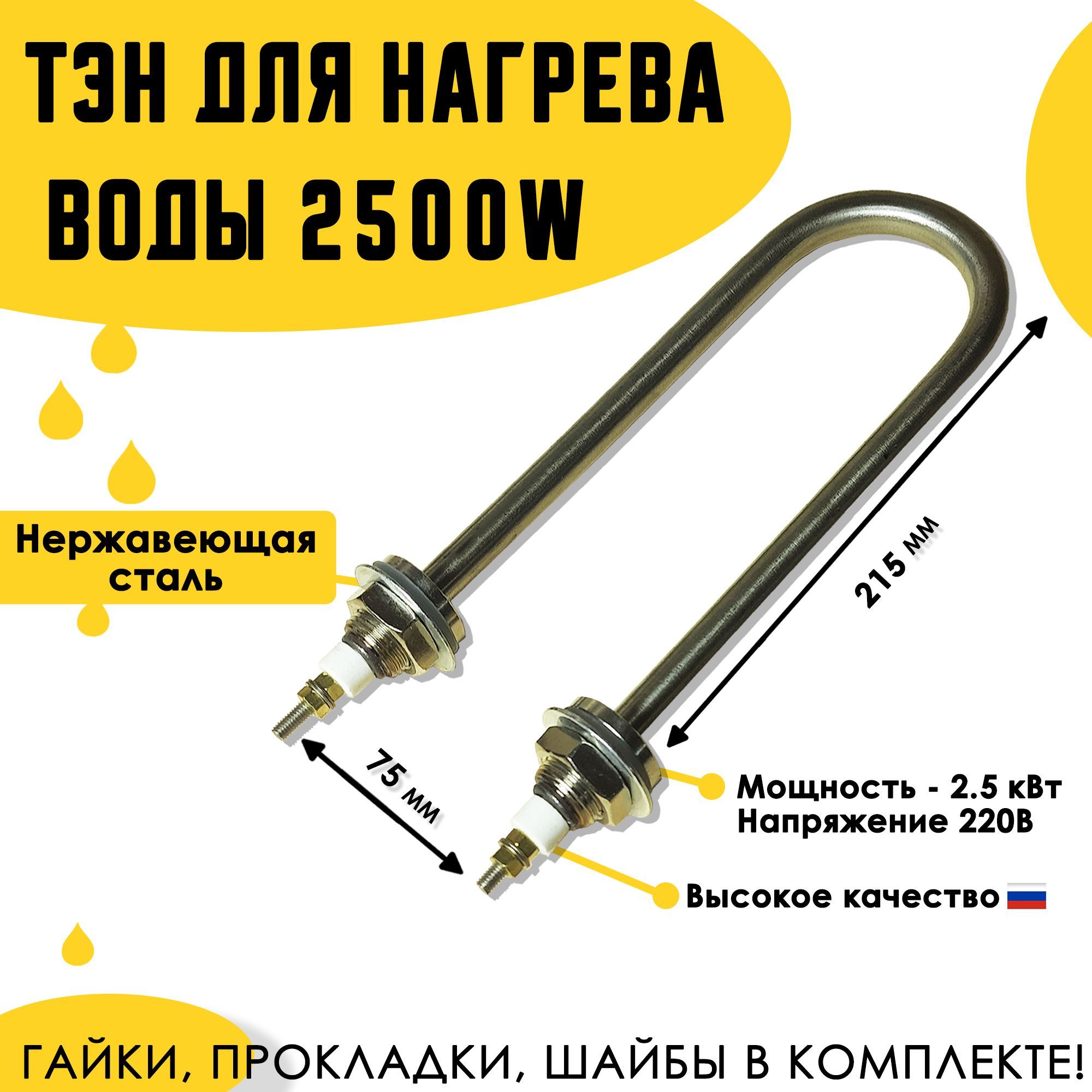 Тэндлянагреваводы2,5кВт/220В,нержавейка,L-21,5см.