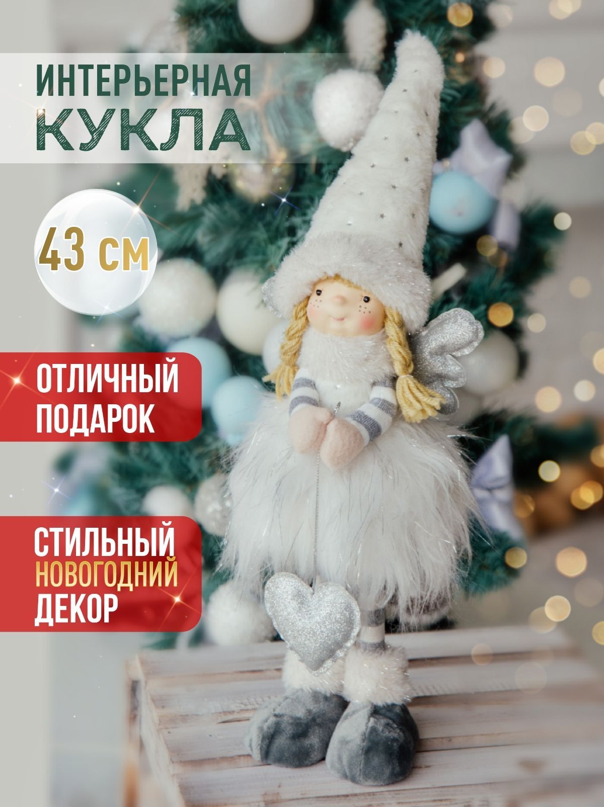 Интерьерная кукла Кристи 37 см с серебряным сердечком.